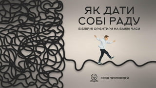 Фінанси: біблійні принципи - Орест Панасюк та Ігор Фостенко
