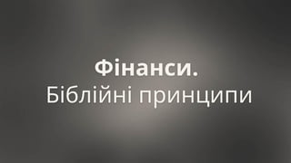 Фінанси.
Біблійні принципи
 