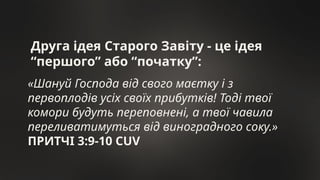 Друга ідея Старого Завіту - це ідея
“першого” або “початку”:
«Шануй Господа від свого маєтку і з
первоплодів усіх своїх прибутків! Тоді твої
комори будуть переповнені, а твої чавила
переливатимуться від виноградного соку.»
ПРИТЧІ 3:9-10 CUV
 
