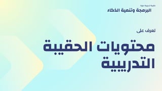 ‫الحقيبة‬ ‫محتويات‬
‫التدريبية‬
‫عىل‬ ‫تعرف‬
‫دورة‬ ‫تدريبية‬ ‫حقيبة‬
‫الذكاء‬ ‫وتنمية‬ ‫البرمجة‬
 