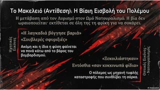 Στράτης Μυριβήλης, Τα ζα. Η ανατομία της πολεμικής φρίκης