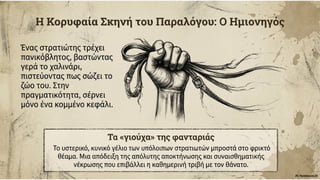 Στράτης Μυριβήλης, Τα ζα. Η ανατομία της πολεμικής φρίκης