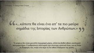 Στράτης Μυριβήλης, Τα ζα. Η ανατομία της πολεμικής φρίκης