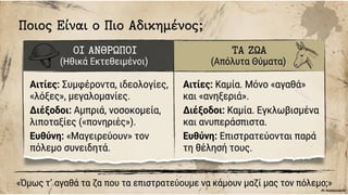 Στράτης Μυριβήλης, Τα ζα. Η ανατομία της πολεμικής φρίκης