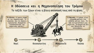 Στράτης Μυριβήλης, Τα ζα. Η ανατομία της πολεμικής φρίκης
