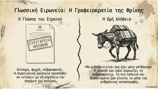 Στράτης Μυριβήλης, Τα ζα. Η ανατομία της πολεμικής φρίκης