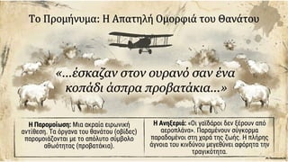 Στράτης Μυριβήλης, Τα ζα. Η ανατομία της πολεμικής φρίκης