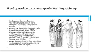 Η ενδυματολογία των υποκριτών και η σημασία της
• Η ενδυματολογία ήταν εξαιρετικά
εξειδικευμένη, σχεδιασμένη για να
εξυπηρετεί τις ανάγκες των μεγάλων
θεάτρων.
• Προσωπεία :Το σημαντικότερο στοιχείο,
φτιαγμένο από λινό, φελλό ή ξύλο.
• Χιτώνας: Ο θεατρικός χιτώνας, σε
αντίθεση με τον καθημερινό, ήταν
συνήθως μακρύς, φοριόταν στην
τραγωδία και είχε πλούσια χρώματα και
διακοσμητικά μοτίβα.
• Ιμάτιο : Πάνω από τον χιτώνα, φορούσαν
ένα εξωτερικό ένδυμα, το ιμάτιο για να
προσθέσουν όγκο και κύρος.
•
 