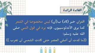 ‫ة‬‫ﺪ‬ٔ ‫ا‬‫اﻟﺮ‬ ‫ﺪه‬ٔ ‫ﺎ‬ ‫اﻟ‬
‫عر‬ ‫ش‬‫ال‬ ‫ي‬‫ف‬ ‫صوصا‬ ‫خ‬‫م‬ ‫س‬‫ي‬‫ل‬ )‫ب(أن‬ )‫(اكد‬ ‫ر‬‫ب‬ ‫خ‬ ‫ران‬‫ت‬‫ق‬‫ا‬
‫صلى‬ ‫ي‬‫ب‬
‫ن‬‫ال‬ ‫ول‬‫ق‬ ‫ي‬‫ف‬ ‫رد‬‫ي‬ ‫ه‬‫ن‬
‫إ‬‫ف‬ .‫ون‬‫يي‬‫دلوس‬‫ن‬‫أل‬‫ا‬ ‫رى‬‫ي‬ ‫كما‬
:‫وﺳﻠم‬ ‫ﻪ‬‫﮵‬ ‫ﻋﻠ‬ ‫اﻟﻠﻪ‬
)( ‫ﺮب‬ ‫﮲‬‫ﻌ‬‫﮴‬ ‫أن‬ ‫ﻤﺲ‬ ‫﮶‬
‫اﻟﺴ‬ ‫اكدت‬ ‫ﻰ‬‫﮴‬ ‫ﺣ‬ ‫اﻟﻌﺼﺮ‬ ‫﮵‬
‫أﺻﻠﻰ‬ ‫أن‬ ‫ﻛﺪت‬ ‫))ﻣﺎ‬
 