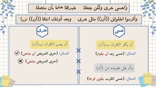‫صلا‬
‫ت‬‫م‬‫ن‬‫أ‬
‫ب‬ ‫ما‬
‫ت‬‫ح‬ ‫رها‬
‫ب‬
‫خ‬ ‫علا‬‫ﺣ‬ ‫وﻟكﮟ‬ ‫حﺮى‬ ‫وﻛﻌسى‬
‫را‬‫ز‬
‫ن‬ ))‫ن‬‫أ‬(( ‫ا‬‫ف‬
‫ت‬
‫ن‬‫ا‬ ‫ك‬‫ش‬‫و‬‫أ‬ ‫عد‬
‫ب‬‫و‬ ‫حرى‬ ‫ﻞ‬ ‫ﻣ‬ ((‫ں‬ٔ‫))ا‬ ‫ﻠﻮﻟ‬‫اﺣ‬ ‫ﻣﻮا‬‫ﻟﺮ‬ٔ‫وا‬
)‫وم‬ ‫ق‬‫ي‬ ‫أن‬ ‫د‬‫ي‬‫ز‬ ‫(عسى‬ :‫ال‬‫﮶‬ ‫اﻟﻤ‬
)‫ب)أن‬ ‫الاقتران‬ ‫يكثر‬ ‫أن‬
)‫ا‬ ‫ج‬‫ر‬‫ف‬ ‫كون‬‫ي‬ ‫الكرب‬ ‫(عسى‬ :‫ال‬‫﮶‬ ‫اﻟﻤ‬
)‫)أن‬ ‫من‬ ‫تجريده‬ ‫يقل‬ ‫وأن‬
‫عسى‬
)‫ى‬ ‫ف‬ ‫ش‬
‫ي‬ ‫أن‬ ‫ض‬‫ي‬‫المر‬ ‫(حرى‬ :‫ال‬‫﮶‬ ‫اﻟﻤ‬
)‫ب)أن‬ ‫الاقتران‬ ‫يجب‬ ‫أن‬
‫حرى‬
)‫ى‬ ‫ف‬ ‫ش‬
‫ي‬ ‫ض‬‫﮵‬ ‫اﻟﻤﺮ‬ ‫)ﺣﺮى‬
 