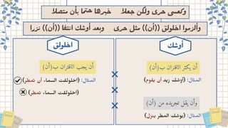 ‫صلا‬
‫ت‬‫م‬‫ن‬‫أ‬
‫ب‬ ‫ما‬
‫ت‬‫ح‬ ‫رها‬
‫ب‬
‫خ‬ ‫علا‬‫ﺣ‬ ‫وﻟكﮟ‬ ‫حﺮى‬ ‫وﻛﻌسى‬
‫را‬‫ز‬
‫ن‬ ))‫ن‬‫أ‬(( ‫ا‬‫ف‬
‫ت‬
‫ن‬‫ا‬ ‫ك‬‫ش‬‫و‬‫أ‬ ‫عد‬
‫ب‬‫و‬ ‫حرى‬ ‫ﻞ‬ ‫ﻣ‬ ((‫ں‬ٔ‫))ا‬ ‫ﻠﻮﻟ‬‫اﺣ‬ ‫ﻣﻮا‬‫ﻟﺮ‬ٔ‫وا‬
)‫وم‬ ‫ق‬‫ي‬ ‫أن‬ ‫د‬‫ي‬‫ز‬ ‫ك‬ ‫ش‬‫(أو‬ :‫ال‬‫ث‬‫الم‬
)‫ب)أن‬ ‫الاقتران‬ ‫يكثر‬ ‫أن‬
)‫ل‬‫نز‬
‫ي‬ ‫المطر‬ ‫ك‬ ‫ش‬‫و‬‫ي‬( :‫ال‬‫﮶‬ ‫اﻟﻤ‬
)‫)أن‬ ‫من‬ ‫تجريده‬ ‫يقل‬ ‫وأن‬
‫ك‬‫وﺳ‬ٔ‫ا‬
)‫مطر‬‫ت‬ ‫أن‬ ‫السماء‬ ‫ت‬ ‫ق‬‫لول‬ ‫خ‬‫(ا‬ :‫ال‬‫﮶‬ ‫اﻟﻤ‬
)‫ب)أن‬ ‫الاقتران‬ ‫يجب‬ ‫أن‬
‫ق‬‫ﻠﻮﻟ‬‫اﺣ‬
)‫مطر‬‫ت‬ ‫اﻟﺴﻤاء‬ ‫ﺖ‬ ‫﮴‬ ‫ﻠﻮﻟ‬ ‫﮲‬‫)اﺣ‬
 