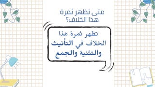 ‫ﺛﻤﺮة‬ ‫ﺗﻈﻬﺮ‬ ‫ﻣﺘﻰ‬
‫اﻟﺨﻼف؟‬ ‫ﻫﺬا‬
‫هذا‬ ‫مرة‬‫ث‬ ‫ظهر‬‫ت‬
‫ث‬‫ي‬‫ن‬‫أ‬‫ت‬‫ال‬ ‫ي‬‫ف‬ ‫الف‬ ‫خ‬‫ال‬
‫ﻤع‬ ‫﮳‬‫واﻟﺤ‬ ‫ﺔ‬‫﮵‬ ‫﮲‬ ‫﮶‬ ‫﮴‬ ‫واﻟ‬
 