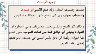 ،‫ﺪة‬‫﮵‬ ‫﮳‬ ‫ﻋ‬ ‫ﻮ‬‫﮳‬ ‫أ‬ ‫اﻟﻜﺴﺮ‬ ‫ﻊ‬‫﮲‬ ‫ﻣ‬ ‫ﺪ‬‫﮴‬ ‫و‬ ،‫ﺎن‬‫﮴‬ ‫﮲‬‫ﻟﻌ‬ :‫ﺖ‬‫﮵‬ ِ
‫وﻋﺴ‬ ‫ﺖ‬‫﮵‬
َ
‫ﻋﺴ‬
.‫ﺎس‬‫﮵‬ ‫﮴‬ ‫ﻟﻠ‬ ‫ﻪ‬‫﮴‬ ‫﮴‬ ‫﮲‬ ‫ﻟﻤﻮا‬ ‫ﻬﺮ؛‬ ‫﮶‬
‫أﺳ‬ ‫ﺢ‬‫﮴‬ ‫﮲‬ ‫اﻟ‬ ‫اكن‬ ‫ن‬ٕ‫ا‬‫و‬ ‫ﻮازه‬ ‫﮳‬‫ﺣ‬ ‫واﻟﺼﻮاب‬
‫أن‬ ‫اﻟﻤﻌﻠﻮم‬
‫﮲‬
‫وﻣﮟ‬ .‫ﺎن‬‫﮴‬ ‫ﺮ‬‫﮳‬
‫﮴‬ ‫ﻣﻌ‬ ‫ﺎن‬‫﮴‬ ‫﮲‬‫ﻟﻌ‬ ‫واﻟﻜﺴﺮ‬ ‫ﺢ‬‫﮴‬ ‫﮲‬ ‫اﻟ‬ ‫ن‬ٔ‫ﻻ‬ ‫ذﻟﻚ‬ ‫و‬
‫ﺼﺢ‬‫﮴‬ ‫ﻰ‬‫﮴‬ ‫ﺣ‬ ،‫اﻟﻌﺮب‬ ‫ﺎت‬ ‫﮲‬‫ﻟﻌ‬
‫﮲‬
‫ﻣﮟ‬ ‫ﺔ‬ ‫﮲‬‫ﻟﻌ‬ ‫ﻖ‬ ‫﮲‬ ‫ﻮا‬‫﮴‬ ‫أن‬ ‫﮵‬
‫ﻰ‬ ‫﮲‬‫ﻌ‬‫﮳‬ ‫﮲‬ ‫﮵‬ ‫ﺮاءة‬ ‫﮴‬ ‫اﻟ‬
‫ﻬﺎ‬‫﮴‬ ‫﮴‬ ‫﮲‬ ‫ﻤﻮا‬ِ‫ﻟ‬ ‫ﻢ؛‬‫﮴‬
‫﮵‬ ِ
‫ﻋﺴ‬ ‫﮵‬
‫ﻰ‬‫﮲‬
‫﮲‬
‫ﮟ‬‫﮵‬ ‫اﻟﺴ‬ ‫ﻜﺴﺮ‬‫﮳‬ ‫ﻊ‬‫﮲‬ ‫ﺎ‬‫﮲‬ ‫ﺮأ‬‫﮴‬ ‫وﻟﻬﺬا‬ ،‫ﺮاءة‬ ‫﮴‬ ‫اﻟ‬ ‫ﻬﺎ‬‫﮳‬
.‫اﻟﻌﺮب‬ ‫ﺎت‬ ‫﮲‬‫ﻟﻌ‬ ‫ﺣﺪى‬ٕ‫ا‬
‫القراءات‬ ‫توجيه‬
 