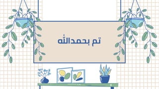 ‫ﺑﺤﻤﺪهللا‬ ‫ﺗﻢ‬
 
