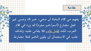 ‫ة‬‫لاﺻ‬‫ﺣ‬
‫ﺮ‬‫﮵‬ ‫﮲‬‫ﻋ‬ ‫وﻋﺴﻰ‬ ‫اكد‬ ‫ﺮ‬‫﮳‬ ‫﮲‬‫ﺣ‬ ‫ء‬ ‫﮵‬
‫ﻰ‬‫﮳‬‫ﻣﺤ‬ ‫أن‬ ‫ﺤﺎة‬‫﮲‬ ‫اﻟ‬ ‫الكم‬
‫﮲‬
‫ﻣﮟ‬ ‫ﻬﻢ‬ ‫﮲‬ ‫﮵‬
‫الكم‬ ‫﮵‬
‫ﻰ‬‫﮲‬ ‫ورد‬ ‫ﺪ‬‫﮴‬ (‫ﺮد‬ ‫﮲‬ ‫ﻣ‬ ‫ﺮ‬‫﮳‬ ‫﮲‬‫ﺣ‬/‫)اﺳﻢ‬ ‫ﺎرع‬ ‫﮲‬
‫ﻣﺼ‬ ‫ﻌﻞ‬‫﮲‬
‫وﻟﺬﻟﻚ‬ ،‫ﻪ‬‫﮵‬ ‫ﻋﻠ‬ ‫ﺎس‬ ‫﮴‬ ‫﮵‬ ‫ﻼ‬‫﮲‬ ،‫ﺎدر‬‫﮲‬ ‫ﻞ‬‫﮵‬ ‫ﻠ‬‫﮴‬ ‫ﻪ‬‫﮲‬ ‫ﻟﻜ‬ ،‫اﻟﻌﺮب‬
.‫ﺎرﻋﺎ‬ ‫﮲‬
‫ﻣﺼ‬ ‫ﻌﻼ‬‫﮲‬ ‫ﺮ‬‫﮳‬ ‫﮲‬‫اﻟﺤ‬ ‫ﻜﻮن‬‫﮵‬ ‫أن‬ ‫ﻌﻤﺎل‬‫﮴‬ ‫اﻻﺳ‬ ‫﮵‬
‫ﻰ‬‫﮲‬ ‫ﻠﺐ‬ ‫﮲‬‫ﻋ‬
 