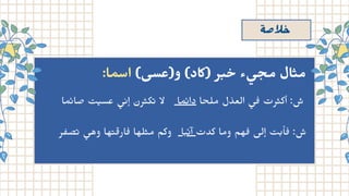 ‫ة‬‫لاﺻ‬‫ﺣ‬
:‫اسما‬ )‫و)ﻋﺴﻰ‬ (‫)اكد‬ ‫ﺮ‬‫﮳‬ ‫﮲‬
‫ﺣ‬ ‫ء‬ ‫﮵‬
‫ﻰ‬ ‫﮳‬‫ﻣﺤ‬ ‫ﺎل‬‫﮶‬ ‫ﻣ‬
‫ما‬‫ئ‬‫صا‬ ‫ت‬‫ي‬‫عس‬ ‫ي‬‫ن‬
‫إ‬ ‫رن‬‫ث‬‫ك‬‫ت‬ ‫ال‬ ‫ما‬‫ئ‬‫دا‬ ‫ﻣﻠﺤا‬ ‫اﻟﻌﺬل‬ ‫﮵‬
‫ﻰ‬‫﮲‬ ‫ﺮت‬‫﮶‬ ‫أﻛ‬ :‫ش‬
‫ر‬ ‫ف‬‫ص‬‫ت‬ ‫ي‬‫وه‬ ‫ها‬‫ت‬‫ق‬‫ار‬‫ف‬ ‫لها‬‫ث‬‫م‬ ‫وكم‬ ‫ا‬‫ب‬
‫ئ‬‫آ‬ ‫ﻛدت‬ ‫وﻣﺎ‬ ‫ﻬﻢ‬‫﮲‬ ‫ﻟﻰ‬ٕ‫ا‬ ‫ﺖ‬‫﮳‬ ٔ ‫﮲‬ :‫ش‬
 