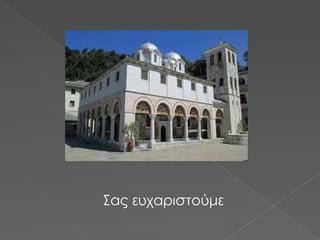 Σας ευχαριστούμε
 