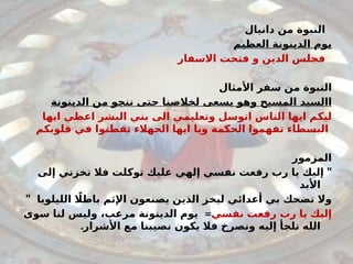 ‫دانيال‬ ‫من‬ ‫النبوة‬
‫العظيم‬ ‫الدينونة‬ ‫يوم‬
‫االسفار‬ ‫فتحت‬ ‫و‬ ‫الدين‬ ‫فجلس‬
‫األمثال‬ ‫سفر‬ ‫من‬ ‫النبوة‬
‫الدينونة‬ ‫من‬ ‫ننجو‬ ‫حتى‬ ‫لخالصنا‬ ‫يسعى‬ ‫وهو‬ ‫المسيح‬ ‫االسيد‬
‫ايها‬ ‫اعطي‬ ‫البشر‬ ‫بني‬ ‫الى‬ ‫وتعليمي‬ ‫اتوسل‬ ‫الناس‬ ‫ايها‬ ‫ليكم‬
‫قلوبكم‬ ‫في‬ ‫تفطنوا‬ ‫الجهالء‬ ‫ايها‬ ‫ويا‬ ‫الحكمة‬ ‫تفهموا‬ ‫البسطاء‬
‫المزمور‬
"
‫إلى‬ ‫تخزني‬ ‫فال‬ ‫توكلت‬ ‫عليك‬ ‫إلهي‬ ‫نفسي‬ ‫رفعت‬ ‫رب‬ ‫يا‬ ‫إليك‬
‫األبد‬
" ‫الليلويا‬ ‫اًل‬‫باط‬ ‫اإلثم‬ ‫يصنعون‬ ‫الذين‬ ‫ليخز‬ ‫أعدائي‬ ‫بي‬ ‫تضحك‬ ‫وال‬
‫نفسي‬ ‫رفعت‬ ‫رب‬ ‫يا‬ ‫إليك‬
=
‫سوى‬ ‫لنا‬ ‫وليس‬ ،‫مرعب‬ ‫الدينونة‬ ‫يوم‬
.‫األشرار‬ ‫مع‬ ‫نصيبنا‬ ‫يكون‬ ‫فال‬ ‫ونصرخ‬ ‫إليه‬ ‫نلجأ‬ ‫الله‬
 
