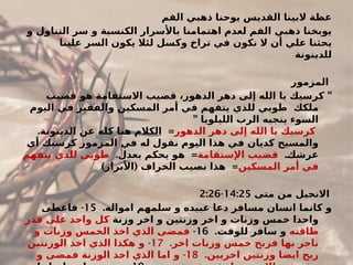 ‫الفم‬ ‫ذهبي‬ ‫يوحنا‬ ‫القديس‬ ‫البينا‬ ‫عظة‬
‫و‬ ‫التناول‬ ‫سر‬ ‫و‬ ‫الكنسية‬ ‫باألسرار‬ ‫اهتمامنا‬ ‫لعدم‬ ‫الفم‬ ‫ذهبي‬ ‫يوبخنا‬
‫علينا‬ ‫السر‬ ‫يكون‬ ‫لئال‬ ‫وكسل‬ ‫تراخ‬ ‫في‬ ‫نكون‬ ‫ال‬ ‫أن‬ ‫علي‬ ‫يحثنا‬
‫للدينونة‬
‫المزمور‬
"
‫قضيب‬ ‫هو‬ ‫االستقامة‬ ‫قضيب‬ ،‫الدهور‬ ‫دهر‬ ‫إلى‬ ‫الله‬ ‫يا‬ ‫كرسيك‬
‫ملكك‬
‫اليوم‬ ‫في‬ ‫والفقير‬ ‫المسكين‬ ‫أمر‬ ‫في‬ ‫يتفهم‬ ‫للذي‬ ‫طوبي‬
" ‫الليلويا‬ ‫الرب‬ ‫ينجيه‬ ‫السوء‬
‫الدهور‬ ‫دهر‬ ‫إلى‬ ‫الله‬ ‫يا‬ ‫كرسيك‬
=
.‫الدينونة‬ ‫عن‬ ‫كله‬ ‫هنا‬ ‫الكالم‬
‫أي‬ ‫كرسيك‬ ‫المزمور‬ ‫في‬ ‫له‬ ‫نقول‬ ‫اليوم‬ ‫هذا‬ ‫في‬ ‫كديان‬ ‫والمسيح‬
.#
‫ك‬‫عرش‬
‫اإلستقامة‬ ‫قضيب‬
. =
‫بعدل‬ ‫يحكم‬ ‫هو‬
‫يتفهم‬ ‫للذي‬ ‫طوبى‬
‫المسكين‬ ‫أمر‬ ‫في‬
) ( =
‫األبرار‬ ‫الخراف‬ ‫نصيب‬ ‫هذا‬
‫متى‬ ‫من‬ ‫االنجيل‬
14:25
-
2:26
.‫امواله‬ ‫سلمهم‬ ‫و‬ ‫عبيده‬ ‫دعا‬ ‫مسافر‬ ‫انسان‬ ‫كانما‬ ‫و‬
15
-
‫فاعطى‬
‫وزنة‬ ‫اخر‬ ‫و‬ ‫وزنتين‬ ‫اخر‬ ‫و‬ ‫وزنات‬ ‫خمس‬ ‫واحدا‬
‫قدر‬ ‫على‬ ‫واحد‬ ‫كل‬
‫طاقته‬
.‫للوقت‬ ‫سافر‬ ‫و‬
16
-
‫و‬ ‫وزنات‬ ‫الخمس‬ ‫اخذ‬ ‫الذي‬ ‫فمضى‬
.‫اخر‬ ‫وزنات‬ ‫خمس‬ ‫فربح‬ ‫بها‬ ‫تاجر‬
17
-
‫الوزنتين‬ ‫اخذ‬ ‫الذي‬ ‫هكذا‬ ‫و‬
.‫اخريين‬ ‫وزنتين‬ ‫ايضا‬ ‫ربح‬
18
-
‫و‬ ‫فمضى‬ ‫الوزنة‬ ‫اخذ‬ ‫الذي‬ ‫اما‬ ‫و‬
 