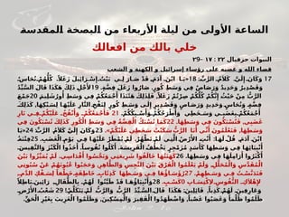 #
‫ة‬‫لمقدس‬#
‫ا‬ ‫لبصخة‬#
‫ا‬ ‫ن‬#
‫م‬ ‫األربعاء‬ ‫ليلة‬ ‫ن‬#
‫م‬ ‫األولى‬ ‫اعة‬#
‫س‬‫ال‬
‫افعالك‬ ‫من‬ ‫بالك‬ ‫خلي‬
‫حزقيال‬ ‫النبوات‬
٢٢
:
١٧
–
9
٢
‫الشعب‬ ‫و‬ ‫الكهنة‬ ‫و‬ ‫إسرائيل‬ ‫رؤساء‬ ‫على‬ ‫غضبه‬ ‫و‬ ‫الله‬ ‫قضاء‬
17
:#ِّ
‫ب‬َّ‫الر‬ ُ
#‫م‬َ‫ال‬َ‫ك‬ #َّ‫ي‬َ‫ل‬‫ِإ‬ َ
#‫ان‬َ‫ك‬َ‫و‬
18
. , «
ٌ#‫اس‬َ‫ح‬ُ‫ن‬ ْ
#‫م‬ُ‫ه‬ُّ‫ل‬ُ‫ك‬ ً‫ال‬َ‫غ‬َ‫ز‬ َ‫يل‬‫ِئ‬‫ا‬َ‫ر‬ ْ
#‫س‬‫ِإ‬ ُ
#‫ت‬ْ‫ي‬َ‫ب‬ ‫لِي‬ َ‫ار‬ َ
#‫ص‬ ْ‫د‬َ‫ق‬ َ
#‫م‬َ‫د‬‫آ‬ َ
#‫ن‬ْ‫ب‬‫ا‬ ‫ا‬#َ‫ي‬
. .
ٍ‫ة‬َّ‫ض‬ِ‫ف‬ َ#
‫ل‬َ‫غ‬َ‫ز‬ ‫وا‬ُ‫ار‬َ#
‫ص‬ ٍ‫ور‬ُ‫ك‬ ِ‫ط‬َ‫س‬َ‫و‬ ‫ي‬ِ‫ف‬ ٌ‫ص‬‫ا‬َ#
‫ص‬َ‫ر‬َ‫و‬ ٌ‫د‬‫ي‬ِ‫د‬َ‫ح‬َ‫و‬ ٌ‫ير‬ِ‫د‬ْ‫ص‬َ‫ق‬َ‫و‬
19
ُ‫د‬ِّ‫ي‬َّ‫الس‬ َ#
‫ل‬‫ا‬َ‫ق‬ ‫ا‬َ‫ذ‬َ‫ك‬َ‫ه‬ َ‫ك‬ِ‫ل‬َ‫ذ‬ ِ#
‫ل‬ْ‫ج‬‫َأل‬
, :
َ#
‫م‬‫ي‬ِ‫ل‬ َ
‫ش‬ُ‫ور‬‫ُأ‬
ِ‫ط‬َ#
‫س‬َ‫و‬ ‫ِي‬‫ف‬ ْ#
‫م‬ُ‫ك‬ُ‫ع‬َ‫م‬ْ‫ج‬‫َأ‬ ‫ا‬َ‫ذ‬َ‫ن‬‫َئ‬َ‫ه‬ َ#
‫ك‬ِ‫ل‬َ‫ذ‬ِ‫ل‬َ‫ف‬ ً‫ال‬َ‫غ‬َ‫ز‬ ْ‫م‬ُ‫ت‬ْ‫ر‬ِ#
‫ص‬ ْ#
‫م‬ُ‫ك‬َّ‫ل‬ُ‫ك‬ ْ#
‫م‬ُ‫ك‬َّ‫ن‬‫ِإ‬ ُ
#
‫ث‬ْ‫ي‬َ‫ح‬ ْ#
‫ن‬ِ‫م‬ #
ُّ
‫ب‬َّ‫الر‬
20
َ#
‫ع‬ْ‫م‬َ‫ج‬
,
َ#‫ك‬ِ‫ل‬َ‫ذ‬َ‫ك‬ ‫ا‬َ‫ه‬ِ‫ك‬ْ‫ب‬ َ
#‫س‬ِ‫ل‬ ‫ا‬#َ‫ه‬ْ‫ي‬َ‫َل‬‫ع‬ ِ‫ار‬َّ‫ن‬‫ال‬ ِ
#‫خ‬ْ‫ف‬َ‫ن‬ِ‫ل‬ ٍ‫ور‬ُ‫ك‬ ِ‫ط‬ َ
#‫س‬َ‫و‬ ‫ى‬#َ‫ل‬‫ِإ‬ ٍ‫ير‬ِ‫د‬ ْ
#‫ص‬َ‫ق‬َ‫و‬ ٍ‫اص‬ َ
#‫ص‬َ‫ر‬َ‫و‬ ٍ‫د‬‫ي‬ِ‫د‬َ‫ح‬َ‫و‬ ٍ
#‫اس‬َ‫ح‬ُ‫ن‬َ‫و‬ ٍ#‫ة‬َّ‫ض‬ِ‫ف‬
. ْ‫م‬ُ‫ك‬ُ‫ك‬ِ‫ب‬ ْ
#
#‫س‬‫َأ‬
َ‫و‬ ْ
#
#‫م‬ُ‫ك‬ُ‫ح‬َ‫ر‬ْ‫ط‬‫َأ‬
َ‫و‬ ‫ي‬ِ‫ط‬َ‫خ‬ َ
#
#‫س‬َ‫و‬ ‫بِي‬َ‫َض‬‫غ‬ِ‫ب‬ ْ
#
#‫م‬ُ‫ك‬ُ‫ع‬َ‫م‬ْ‫ج‬‫َأ‬
21
ِ‫ار‬َ‫ن‬ ‫فِي‬ ْ
#
#‫م‬ُ‫ك‬ْ‫ي‬َ‫َل‬‫ع‬ ُ
#
#‫خ‬ُ‫ف‬ْ‫ن‬‫َأ‬
َ‫و‬ ْ
#
#‫م‬ُ‫ك‬ُ‫ع‬َ‫م‬ْ‫ج‬‫َأ‬َ‫ف‬
. ,
‫ا‬َ‫ه‬ِ‫ط‬َ#
‫س‬َ‫و‬ ‫ِي‬‫ف‬ َ‫ون‬ُ‫ك‬َ‫ب‬ْ#
‫س‬ُ‫ت‬َ‫ف‬ ‫ِي‬‫ب‬َ‫ض‬َ‫غ‬
22
‫ِي‬‫ف‬ َ‫ون‬ُ‫ك‬َ‫ب‬ْ#
‫س‬ُ‫ت‬ َ#
‫ك‬ِ‫ل‬َ‫ذ‬َ‫ك‬ ِ‫ور‬ُ‫ك‬ْ‫ال‬ ِ‫ط‬َ#
‫س‬َ‫و‬ ‫ِي‬‫ف‬ ُ#
‫ة‬َّ‫ض‬ِ‫ف‬ْ‫ال‬ ُ‫ك‬َ‫ب‬ْ#
‫س‬ُ‫ت‬ ‫ا‬#
َ‫م‬َ‫ك‬
.» ,
ْ#
‫م‬ُ‫ك‬ْ‫ي‬َ‫َل‬‫ع‬ ‫ي‬ِ‫ط‬َ‫خ‬ َ#
‫س‬ ُ
‫ت‬ْ‫ب‬َ‫ك‬ َ#
‫س‬ #
ُّ
‫ب‬َّ‫الر‬ ‫ا‬#
َ‫ن‬‫َأ‬ ‫ي‬#
ِّ‫ن‬‫َأ‬
َ#
‫ن‬‫و‬ُ‫م‬َ‫ل‬ْ‫ع‬َ‫ت‬َ‫ف‬ ‫ا‬َ‫ه‬ِ‫ط‬ َ#
‫س‬َ‫و‬
23
:#
ِّ
‫ب‬َّ‫الر‬ ُ
#
‫م‬َ‫ال‬َ‫ك‬ #
َّ‫ي‬َ‫ل‬‫ِإ‬ َ#
‫ن‬‫ا‬َ‫ك‬َ‫و‬
24
«
‫ا‬#
َ‫ي‬
. . : ,
ِ
‫ب‬َ‫َض‬‫غ‬ْ‫ال‬ ِ#‫م‬ْ‫و‬َ‫ي‬ ‫ِي‬‫ف‬ ‫ا‬#
َ‫ه‬ْ‫ي‬َ‫َل‬‫ع‬ ْ‫ر‬َ‫ط‬ْ‫م‬ُ‫ي‬ ْ
#
‫م‬َ‫ل‬ ْ‫ر‬ُ‫ه‬ْ‫ط‬َ‫ت‬ ْ
#
‫م‬َ‫ل‬ ‫تِي‬َّ‫ال‬ ُ
#‫ض‬ْ‫ر‬‫َأل‬‫ا‬ ِ
#
‫ت‬ْ‫ن‬‫َأ‬ ‫ا‬#
َ‫ه‬َ‫ل‬ ْ
#‫ل‬ُ‫ق‬ َ
#‫م‬َ‫د‬‫آ‬ َ
#‫ن‬ْ‫ب‬‫ا‬
25
ُ#‫ة‬َ‫ن‬ْ‫ت‬ِ‫ف‬
. . .
َ#
‫س‬‫ي‬ِ‫ف‬َّ‫ن‬‫ال‬َ‫و‬ َ‫ز‬ْ‫ن‬َ‫ك‬ْ‫ال‬ ‫وا‬ُ‫ذ‬َ‫خ‬‫َأ‬ ً‫ا‬#
‫س‬‫و‬ُ‫ف‬ُ‫ن‬ ‫وا‬ُ‫ل‬َ‫ك‬‫َأ‬ َ‫ة‬ َ#
‫س‬‫ي‬ِ‫ر‬َ‫ف‬ْ‫ال‬ ُ
#
‫ف‬ُ‫خْط‬َ‫ي‬ ٍ‫ر‬ِ‫ج‬ْ‫م‬َ‫ز‬ُ‫م‬ ٍ‫د‬ َ#
‫س‬‫َأ‬َ‫ك‬ ‫ا‬َ‫ه‬ِ‫ط‬ َ#
‫س‬َ‫و‬ ‫ِي‬‫ف‬ ‫ا‬#
َ‫ه‬‫ِئ‬‫ا‬َ‫ي‬ِ‫ب‬ْ‫ن‬‫َأ‬
.‫ا‬َ‫ه‬ِ‫ط‬ َ#
‫س‬َ‫و‬ ‫ِي‬‫ف‬ ‫ا‬#
َ‫ه‬َ‫ل‬ِ‫م‬‫ا‬َ‫ر‬‫َأ‬ ‫وا‬ُ‫ر‬َ‫ث‬ْ‫ك‬‫َأ‬
26
.
َ#
‫ن‬ْ‫ي‬َ‫ب‬ ‫وا‬ُ‫ز‬ِّ‫ي‬َ‫م‬ُ‫ي‬ ْ
#
‫م‬َ‫ل‬ ‫ي‬ ِ#
‫س‬‫ا‬َ‫د‬ْ‫ق‬‫َأ‬ ‫وا‬ ُ#
‫س‬َّ‫ج‬َ‫ن‬َ‫و‬ ‫تِي‬َ‫ع‬‫ي‬ِ‫ر‬ َ
‫ش‬ ‫وا‬ُ‫ف‬َ‫َال‬‫خ‬ ‫ا‬#
َ‫ه‬ُ‫ت‬َ‫ن‬َ‫ه‬َ‫ك‬
, ,
‫ي‬ِ‫ت‬‫و‬ُ‫ب‬ُ#
‫س‬ ْ#
‫ن‬َ‫ع‬ ْ#
‫م‬ُ‫ه‬َ‫ن‬‫و‬ُ‫ي‬ُ‫ع‬ ‫وا‬ُ‫ب‬َ‫ج‬َ‫ح‬َ‫و‬ ِ‫ر‬ِ‫ه‬‫ا‬َّ‫الط‬َ‫و‬ ِ#
‫س‬ِ‫ج‬َّ‫ن‬‫ال‬ َ#
‫ن‬ْ‫ي‬َ‫ب‬ َ#
‫ق‬ْ‫ر‬َ‫ف‬ْ‫ال‬ ‫وا‬ُ‫م‬َ‫ل‬ْ‫ع‬َ‫ي‬ ْ#
‫م‬َ‫ل‬َ‫و‬ ِ#
‫ل‬َّ‫ل‬َ‫ح‬ُ‫م‬ْ‫ال‬َ‫و‬ ِ#
‫س‬َّ‫د‬َ‫ق‬ُ‫م‬ْ‫ال‬
. ْ‫م‬ِ‫ه‬ِ‫ط‬ َ
#‫س‬َ‫و‬ ‫فِي‬ ُ
‫ت‬ ْ
#‫س‬َّ‫ن‬َ‫د‬َ‫ت‬َ‫ف‬
27
,ِ#‫م‬َّ‫د‬‫ال‬ ِ‫ك‬ْ‫ف‬ َ
#‫س‬ِ‫ل‬ ً‫فا‬ْ‫َط‬‫خ‬ ٍ
#‫ة‬َ‫ف‬ِ‫ط‬‫َا‬‫خ‬ ٍ
#‫اب‬‫َئ‬ِ‫ذ‬َ‫ك‬ ‫ا‬َ‫ه‬ِ‫ط‬ َ
#‫س‬َ‫و‬ ‫فِي‬ ‫ا‬َ‫ه‬‫ُؤ‬‫ا‬ َ
#‫س‬‫َؤ‬ُ‫ر‬
ِ
‫اب‬ َ
#‫س‬ِ‫ت‬ْ‫ك‬ِ‫ال‬ ِ
#‫وس‬ُ‫ف‬ُّ‫ن‬‫ال‬ ِ
#‫ك‬َ‫ال‬ْ‫ه‬‫ِإل‬
0
. ٍ
‫ب‬ ْ
#‫س‬َ‫ك‬
28
,
ً‫ال‬ِ‫ط‬‫ا‬َ‫ب‬ َ
#‫ين‬‫ِئ‬‫ا‬َ‫ر‬ ِ
#‫ال‬َ‫ف‬ُّ‫الط‬ِ‫ب‬ ْ
#‫م‬ُ‫ه‬َ‫ل‬ ‫وا‬ُ‫ن‬َّ‫ي‬َ‫ط‬ ْ‫د‬َ‫ق‬ ‫ا‬#َ‫ه‬‫ُؤ‬‫ا‬َ‫ي‬ِ‫ب‬ْ‫ن‬‫َأ‬
َ‫و‬
! : ,
ْ#‫م‬َّ‫ل‬َ‫ك‬َ‫ت‬َ‫ي‬ ْ
#‫م‬َ‫ل‬ #ُّ
‫ب‬َّ‫الر‬َ‫و‬ #ُّ
‫ب‬َّ‫الر‬ ُ‫د‬ِّ‫ي‬ َّ
#‫الس‬ َ
#‫ال‬َ‫ق‬ ‫ا‬َ‫ذ‬َ‫ك‬َ‫ه‬ َ
#‫ين‬ِ‫ل‬‫ِئ‬‫ا‬َ‫ق‬ ً‫با‬ِ‫ذ‬َ‫ك‬ ْ
#‫م‬ُ‫ه‬َ‫ل‬ َ
#‫ين‬ِ‫ف‬ِ‫َار‬‫ع‬َ‫و‬
29
ِ#‫ض‬ْ‫ر‬‫َأل‬‫ا‬ ُ
#‫ب‬ْ‫ع‬ َ
‫ش‬
. , ,
ِّ‫ق‬َ‫ح‬ْ‫ال‬ ِ‫ر‬ْ‫ي‬َ‫غ‬ِ‫ب‬ َ
‫يب‬ِ‫َر‬‫غ‬ْ‫ال‬ ‫وا‬ُ‫م‬َ‫ل‬َ‫ظ‬َ‫و‬ َ‫ين‬ِ‫ك‬ْ‫س‬ِ‫م‬ْ‫ال‬َ‫و‬ َ‫ير‬ِ‫ق‬َ‫ف‬ْ‫ال‬ ‫وا‬ُ‫د‬َ‫ه‬َ‫ط‬ْ‫ض‬‫ا‬َ‫و‬ ً‫با‬ْ‫ص‬َ‫غ‬ ‫وا‬ُ‫ب‬َ‫ص‬َ‫غ‬َ‫و‬ ً‫ما‬ْ‫ل‬ُ‫ظ‬ ‫وا‬ُ‫م‬َ‫ل‬َ‫ظ‬
 