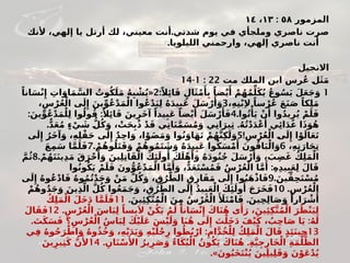‫المزمور‬
٥٨
:
١٣
،
١٤
‫شدتي‬ ‫يوم‬ ‫في‬ ‫وملجأي‬ ‫ناصري‬ ‫صرت‬
.
‫ألنك‬ ،‫إلهي‬ ‫يا‬ ‫أرتل‬ ‫لك‬ ،‫معيني‬ ‫أنت‬
.‫الليلويا‬ ‫وارحمني‬ ،‫إلهي‬ ‫ناصري‬ ‫أنت‬
‫االنجيل‬
‫الملك‬ ‫ابن‬ ‫ُرس‬‫ع‬ #
‫ل‬َ‫ث‬َ‫م‬
‫مت‬
22
:
1
-
14
1
:ً‫ال‬‫ِئ‬‫ا‬َ‫ق‬ ٍ‫ال‬َ‫ث‬ْ‫م‬‫َأ‬
ِ‫ب‬ ً‫ضا‬ْ‫ي‬‫َأ‬
ْ‫م‬ُ‫ه‬ُ‫م‬ِّ‫ل‬َ‫ك‬ُ‫ي‬ ُ‫ع‬‫و‬ُ‫س‬َ‫ي‬ َ‫ل‬َ‫ع‬َ‫ج‬َ‫و‬
2
«
ً‫انا‬َ‫س‬ْ‫ن‬‫ِإ‬ ِ
‫ات‬َ‫او‬َ‫م‬َّ#
‫س‬‫ال‬ ُ
‫وت‬ُ‫ك‬َ‫ل‬َ‫م‬ ُ‫ه‬ِ‫ب‬ ْ
‫ش‬ُ‫ي‬
،ِ‫ه‬ِ‫ن‬ْ‫ب‬ِ‫ال‬ ً‫سا‬ْ‫ُر‬‫ع‬ َ‫ع‬َ‫ن‬َ‫ص‬ ً‫كا‬ِ‫ل‬َ‫م‬
3
،ِ‫س‬ْ‫ر‬ُ‫ع‬ْ‫ال‬ ‫ى‬َ‫ل‬‫ِإ‬ َ‫ين‬ِّ‫ُو‬‫ع‬ْ‫د‬َ‫م‬ْ‫ال‬ ‫ُوا‬‫ع‬ْ‫د‬َ‫ي‬ِ‫ل‬ ُ‫ه‬َ‫د‬‫ي‬ِ‫َب‬‫ع‬ َ‫ل‬َ‫س‬ْ‫ر‬‫َأ‬
َ‫و‬
.‫وا‬ُ‫ت‬‫ْأ‬
َ‫ي‬ ْ‫ن‬‫َأ‬ ‫وا‬ُ‫د‬‫ي‬ِ‫ر‬ُ‫ي‬ ْ‫م‬َ‫ل‬َ‫ف‬
4
: :
َ‫ين‬ِّ‫ُو‬‫ع‬ْ‫د‬َ‫م‬ْ‫ل‬ِ‫ل‬ ‫وا‬ُ‫ول‬ُ‫ق‬ ً‫ال‬‫ِئ‬‫ا‬َ‫ق‬ َ‫ين‬ِ‫َر‬‫خ‬‫آ‬ ً‫يدا‬ِ‫َب‬‫ع‬ ً‫ضا‬ْ‫ي‬‫َأ‬ َ‫ل‬َ‫س‬ْ‫ر‬‫َأ‬َ‫ف‬
. .
ٌّ‫د‬َ‫ع‬ُ‫م‬ ٍ‫ء‬ْ‫ي‬ َ
‫ش‬ ُّ#
‫ل‬ُ‫ك‬َ‫و‬ ، ْ
‫ت‬َ‫ح‬ِ‫ب‬ُ‫ذ‬ ْ‫د‬َ‫ق‬ ‫ي‬ِ‫ت‬‫ا‬َ‫ن‬َّ‫م‬َ‫س‬ُ‫م‬َ‫و‬ ‫ي‬ِ‫ن‬‫ا‬َ‫ير‬ِ‫ث‬ ُ‫ه‬ُ‫ت‬ْ‫د‬َ‫د‬ْ‫ع‬‫َأ‬ ‫ي‬‫ِئ‬‫ا‬َ‫د‬َ‫غ‬ ‫ا‬َ‫ذ‬َ‫و‬ُ‫ه‬
!ِ‫س‬ْ‫ر‬ُ‫ع‬ْ‫ال‬ #
‫ى‬َ‫ل‬‫ِإ‬ ‫ا‬ْ‫و‬َ‫ال‬َ‫ع‬َ‫ت‬
5
‫ى‬َ‫ل‬‫ِإ‬ ُ‫َر‬‫خ‬‫آ‬َ‫و‬ ،ِ‫ه‬ِ‫ل‬ْ‫ق‬َ‫ح‬ ‫ى‬َ‫ل‬‫ِإ‬ ٌ‫د‬ِ‫ح‬‫ا‬َ‫و‬ ،‫ا‬ْ‫و‬َ#
‫ض‬َ‫م‬َ‫و‬ ‫وا‬ُ‫ن‬َ‫او‬َ‫ه‬َ‫ت‬ ْ‫م‬ُ‫ه‬َّ‫ن‬ِ‫ك‬َ‫ل‬َ‫و‬
،ِ‫ه‬ِ‫ت‬َ‫ار‬َ‫ج‬ِ‫ت‬
6
. ْ‫م‬ُ‫ه‬‫و‬ُ‫ل‬َ‫ت‬َ‫ق‬َ‫و‬ ْ‫م‬ُ‫ه‬‫و‬ُ‫م‬َ‫ت‬ َ
‫ش‬َ‫و‬ ُ‫ه‬َ‫د‬‫ي‬ِ‫َب‬‫ع‬ ‫وا‬ُ‫ك‬َ‫س‬ْ‫م‬‫َأ‬
َ‫ون‬ُ‫ق‬‫ا‬َ‫ب‬ْ‫ال‬َ‫و‬
7
َ‫ع‬ِ‫م‬َ‫س‬ ‫ا‬َّ‫م‬َ‫ل‬َ‫ف‬
. ْ‫م‬ُ‫ه‬َ‫ت‬َ‫ن‬‫ي‬ِ‫د‬َ‫م‬ َ‫ق‬َ‫ر‬ْ‫ح‬‫َأ‬
َ‫و‬ َ‫ين‬ِ‫ل‬ِ‫ت‬‫ا‬َ‫ق‬ْ‫ال‬ َ‫ك‬‫ِئ‬َ‫ول‬‫ُأ‬ َ‫ك‬َ‫ل‬ْ‫ه‬‫َأ‬
َ‫و‬ ُ‫ه‬َ‫د‬‫و‬ُ‫ن‬ُ‫ج‬ َ‫ل‬َ‫س‬ْ‫ر‬‫َأ‬
َ‫و‬ ، َ
‫ب‬ِ‫ض‬َ‫غ‬ ُ‫ك‬ِ‫ل‬َ‫م‬ْ‫ال‬
8
َّ‫م‬ُ‫ث‬
:
‫وا‬ُ‫ن‬‫و‬ُ‫ك‬َ‫ي‬ ْ‫م‬َ‫ل‬َ‫ف‬ َ‫ون‬ُّ‫ُو‬‫ع‬ْ‫د‬َ‫م‬ْ‫ال‬ ‫ا‬َّ‫م‬‫َأ‬
َ‫و‬ ،ٌّ‫د‬َ‫ع‬َ‫ت‬ْ‫س‬ُ‫م‬َ‫ف‬ ُ‫س‬ْ‫ر‬ُ‫ع‬ْ‫ال‬ ‫ا‬َّ‫م‬‫َأ‬
ِ‫ه‬ِ‫د‬‫ي‬ِ‫ب‬َ‫ع‬ِ‫ل‬ َ‫ال‬َ‫ق‬
.َ‫ين‬ِّ‫ق‬ِ‫ح‬َ‫ت‬ْ‫س‬ُ‫م‬
9
‫ى‬َ‫ل‬‫ِإ‬ ُ‫ه‬‫ُو‬‫ع‬ْ‫د‬‫ا‬َ‫ف‬ ُ‫ه‬‫و‬ُ‫م‬ُ‫ت‬ْ‫د‬َ‫ج‬َ‫و‬ ْ‫ن‬َ‫م‬ ُّ‫ل‬ُ‫ك‬َ‫و‬ ،ِ‫ق‬ُ‫ر‬ُّ‫الط‬ ِ‫ق‬ِ‫ار‬َ‫ف‬َ‫م‬ ‫ى‬َ‫ل‬‫ِإ‬ ‫وا‬ُ‫ب‬َ‫ه‬ْ‫ذ‬‫ا‬َ‫ف‬
.ِ‫س‬ْ‫ر‬ُ‫ع‬ْ‫ال‬
10
ْ‫م‬ُ‫ه‬‫و‬ُ‫د‬َ‫ج‬َ‫و‬ َ‫ين‬ِ‫ذ‬َّ‫ال‬ َّ‫ل‬ُ‫ك‬ ‫وا‬ُ‫ع‬َ‫م‬َ‫ج‬َ‫و‬ ،ِ‫ق‬ُ‫ر‬ُّ‫الط‬ ‫ى‬َ‫ل‬‫ِإ‬ ُ‫د‬‫ي‬ِ‫ب‬َ‫ع‬ْ‫ال‬ َ‫ك‬‫ِئ‬َ‫ول‬‫ُأ‬
َ‫ج‬َ‫َر‬‫خ‬َ‫ف‬
. .
َ‫ين‬‫ِِئ‬‫ك‬َّ‫ت‬ُ‫م‬ْ‫ال‬ َ‫ن‬ِ‫م‬ ُ‫س‬ْ‫ر‬ُ‫ع‬ْ‫ال‬ ‫َأَل‬َ‫ت‬ْ‫م‬‫ا‬َ‫ف‬ َ‫ين‬ِ‫ح‬ِ‫ل‬‫ا‬َ‫ص‬َ‫و‬ ً‫ارا‬َ‫ر‬ ْ
‫ش‬‫َأ‬
11
ُ‫ك‬ِ‫ل‬َ‫م‬ْ‫ال‬ َ‫َل‬‫خ‬َ‫د‬ ‫ا‬َّ‫م‬َ‫ل‬َ‫ف‬
.ِ‫س‬ْ‫ر‬ُ‫ع‬ْ‫ال‬ َ‫س‬‫ا‬َ‫ب‬ِ‫ل‬ ً‫سا‬ِ‫ب‬َ‫ال‬ ْ‫ن‬ُ‫ك‬َ‫ي‬ ْ‫م‬َ‫ل‬ ً‫انا‬َ#
‫س‬ْ‫ن‬‫ِإ‬ َ‫اك‬َ‫ن‬ُ‫ه‬ ‫ى‬‫َأ‬
َ‫ر‬ ،َ‫ين‬‫ِِئ‬‫ك‬َّ‫ت‬ُ‫م‬ْ‫ال‬ َ‫ر‬ُ‫ظ‬ْ‫ن‬َ‫ي‬ِ‫ل‬
12
َ‫ال‬َ‫ق‬َ‫ف‬
. :
َ
‫ت‬َ‫ك‬َ‫س‬َ‫ف‬ ‫؟‬ِ‫س‬ْ‫ر‬ُ‫ع‬ْ‫ال‬ ُ‫س‬‫ا‬َ‫ب‬ِ‫ل‬ َ‫ك‬ْ‫ي‬َ‫َل‬‫ع‬ َ‫س‬ْ‫ي‬َ‫ل‬َ‫و‬ ‫ا‬َ‫ن‬ُ‫ه‬ ‫ى‬َ‫ل‬‫ِإ‬ َ
‫ت‬ْ‫َل‬‫خ‬َ‫د‬ َ‫ف‬ْ‫ي‬َ‫ك‬ ، ُ
‫ب‬ِ‫ح‬‫ا‬َ‫ص‬ ‫ا‬َ‫ي‬ ُ‫ه‬َ‫ل‬
13
:
‫ي‬ِ‫ف‬ ُ‫ه‬‫و‬ُ‫ح‬َ‫ر‬ْ‫اط‬َ‫و‬ ُ‫ه‬‫و‬ُ‫ذ‬ُ‫خ‬َ‫و‬ ،ِ‫ه‬ْ‫ي‬َ‫د‬َ‫ي‬َ‫و‬ ِ‫ه‬ْ‫ي‬َ‫ل‬ْ‫ج‬ِ‫ر‬ ‫وا‬ُ‫ط‬ُ‫ب‬ْ‫ار‬ ِ‫ام‬َّ‫د‬ُ‫خ‬ْ‫ل‬ِ‫ل‬ ُ‫ك‬ِ‫ل‬َ‫م‬ْ‫ال‬ َ‫ال‬َ‫ق‬ ٍ‫ذ‬‫َِئ‬‫ن‬‫ي‬ِ‫ح‬
. .
ِ‫ان‬َ‫ن‬ْ‫س‬‫َأل‬‫ا‬ ُ‫ير‬ِ‫ر‬َ‫ص‬َ‫و‬ ُ‫ء‬‫ا‬َ‫ك‬ُ‫ب‬ْ‫ال‬ ُ‫ون‬ُ‫ك‬َ‫ي‬ َ‫اك‬َ‫ن‬ُ‫ه‬ ِ‫ة‬َّ‫ي‬ِ‫ج‬ِ‫َار‬‫خ‬ْ‫ال‬ ِ‫ة‬َ‫م‬ْ‫ل‬ُّ‫الظ‬
14
َ‫ين‬ِ‫ير‬ِ‫ث‬َ‫ك‬ َّ‫ن‬‫َأل‬
.»َ‫ون‬ُ‫ب‬َ‫خ‬َ‫ت‬ْ‫ن‬ُ‫ي‬ َ‫ين‬ِ‫ل‬‫ي‬ِ‫ل‬َ‫ق‬َ‫و‬ َ‫ن‬ْ‫َو‬‫ع‬ْ‫د‬ُ‫ي‬
 