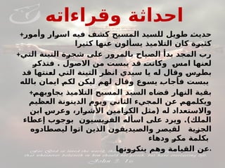 ‫وقراءاته‬ ‫احداثة‬
+‫وأمور‬ ‫ار‬#
‫ر‬‫اس‬ ‫فيه‬ ‫ف‬#
‫ش‬‫ك‬ ‫يح‬#
‫س‬‫الم‬ ‫يد‬#
‫س‬‫لل‬ ‫طويل‬ #
‫ث‬‫حدي‬
‫كثيرا‬ ‫عنها‬ ‫ألون‬#
‫س‬‫ي‬ ‫التالميذ‬ ‫كان‬ ‫ة‬#
‫ر‬‫كثي‬
+‫التي‬ ‫التينة‬ ‫ة‬#
‫ر‬‫شج‬ ‫على‬ ‫بالمرور‬ ‫الصباح‬ ‫بدأ‬ ‫المجد‬ ‫رب‬
#
‫ر‬‫فتذك‬ . ‫االصول‬ ‫من‬ ‫ت‬#
‫س‬‫يب‬ ‫قد‬ #
‫ت‬‫وكان‬ #
‫س‬‫ام‬ ‫لعنها‬
‫قد‬ ‫نتها‬#
‫ع‬‫ل‬ ‫التي‬ ‫التينة‬ ‫انظر‬ ‫سيدي‬ ‫يا‬ ‫له‬ ‫وقال‬ #
‫س‬#
‫ر‬‫بط‬
‫بالله‬ ‫ايمان‬ #
‫م‬‫لك‬ ‫ليكن‬ ‫لهم‬ ‫وقال‬ ‫وع‬#
‫س‬‫ي‬ #
‫ب‬‫فأجا‬ ‫ت‬#
‫س‬‫يب‬
+#
‫م‬‫يجاوبه‬ ‫التالميذ‬ ‫يح‬#
‫س‬‫الم‬ ‫يد‬#
‫س‬‫ال‬ ‫قضاه‬ ‫النهار‬ ‫ية‬#
‫ق‬‫ب‬
‫العظيم‬ ‫الدينونة‬ ‫ويوم‬ ‫الثاني‬ ‫المجيء‬ ‫عن‬ #
‫م‬‫ويكلمه‬
‫ابن‬ #
‫س‬‫وعر‬ ،‫ار‬#
‫ر‬‫األش‬ ‫امين‬#
‫ر‬‫الك‬ ‫(مثل‬ ‫له‬ ‫واالستعداد‬
‫إعطاء‬ ‫بوجوب‬ ‫يون‬#
‫س‬‫ي‬#
‫ر‬‫الف‬ ‫اسأله‬ ‫على‬ ‫ويرد‬ .)‫الملك‬
‫ليصطادوه‬ ‫اتوا‬ ‫الذين‬ ‫ون‬#
‫ق‬‫يدي‬#
‫ص‬‫وال‬ ‫ر‬#
‫ص‬‫لقي‬ ‫ية‬#
‫ز‬‫الج‬
‫ودهاء‬ #
‫ر‬‫مك‬ ‫بكلمة‬
‫ونها‬#
‫ر‬‫ينك‬ ‫وهم‬ ‫يامة‬#
‫ق‬‫ال‬ ‫عن‬.
 