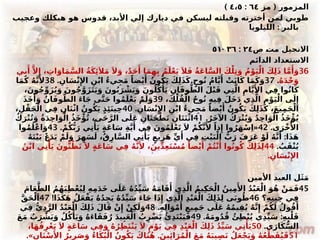 (
‫مز‬ ‫المزمور‬
٦٤
:
٤،٥
)
‫وعجيب‬ ‫هيكلك‬ ‫هو‬ ‫قدوس‬ ،‫األبد‬ ‫إلي‬ ‫ديارك‬ ‫في‬ ‫ليسكن‬ ‫وقبلته‬ ‫أخترته‬ ‫لمن‬ ‫طوبي‬
:
‫الليلويا‬ ‫بالبر‬
‫ص‬ #
‫ت‬‫م‬ ‫االنجيل‬
٢٤
:
٣٦
-
٥١
‫الدائم‬ ‫االستعداد‬
36
‫ي‬ِ‫ب‬‫َأ‬ َّ‫ال‬‫ِإ‬ ، ِ
‫ات‬َ‫او‬َ‫م‬َّ‫الس‬ ُ‫ة‬َ‫ك‬‫ِئ‬َ‫ال‬َ‫م‬ َ‫ال‬َ‫و‬ ،ٌ‫د‬َ‫ح‬‫َأ‬ ‫ا‬َ‫م‬ِ‫ه‬ِ‫ب‬ ُ‫م‬َ‫ل‬ْ‫ع‬َ‫ي‬ َ‫ال‬َ‫ف‬ ُ‫ة‬َ‫ع‬‫ا‬َّ‫الس‬ َ‫ك‬ْ‫ل‬ِ‫ت‬َ‫و‬ ُ‫م‬ْ‫و‬َ‫ي‬ْ‫ال‬ َ‫ك‬ِ‫ل‬َ‫ذ‬ ‫ا‬َّ‫م‬‫َأ‬
َ‫و‬
ُ‫ه‬َ‫د‬ْ‫ح‬َ‫و‬
.
37
. ِ‫ان‬َ‫س‬ْ‫ن‬‫ِإل‬‫ا‬ ِ‫ن‬ْ‫ب‬‫ا‬ ُ‫ء‬‫ي‬ِ‫ج‬َ‫م‬ ً‫ضا‬ْ‫ي‬‫َأ‬
ُ‫ون‬ُ‫ك‬َ‫ي‬ َ‫ك‬ِ‫ل‬َ‫ذ‬َ‫ك‬ ٍ‫وح‬ُ‫ن‬ ُ‫ام‬َّ‫ي‬‫َأ‬
ْ
‫ت‬َ‫ن‬‫ا‬َ‫ك‬ ‫ا‬َ‫م‬َ‫ك‬َ‫و‬
38
‫ا‬َ‫م‬َ‫ك‬ ُ‫ه‬َّ‫ن‬‫َأل‬
،َ‫ون‬ُ‫ج‬ِّ‫و‬َ‫ز‬ُ‫ي‬َ‫و‬ َ‫ون‬ُ‫ج‬َّ‫و‬َ‫ز‬َ‫ت‬َ‫ي‬َ‫و‬ َ‫ون‬ُ‫ب‬َ‫ر‬ ْ
‫ش‬َ‫ي‬َ‫و‬ َ‫ون‬ُ‫ل‬ُ‫ك‬‫ْأ‬
َ‫ي‬ ِ‫ان‬َ‫ف‬‫و‬ُّ‫الط‬ َ‫ل‬ْ‫ب‬َ‫ق‬ ‫ي‬ِ‫ت‬َّ‫ال‬ ِ‫ام‬َّ‫ي‬‫َأل‬‫ا‬ ‫ي‬ِ‫ف‬ ‫وا‬ُ‫ن‬‫ا‬َ‫ك‬
،َ‫ك‬ْ‫ل‬ُ‫ف‬ْ‫ال‬ ٌ‫ح‬‫و‬ُ‫ن‬ ِ‫ه‬‫ي‬ِ‫ف‬ َ‫َل‬‫خ‬َ‫د‬ ‫ي‬ِ‫ذ‬َّ‫ال‬ ِ‫م‬ْ‫و‬َ‫ي‬ْ‫ال‬ ‫ى‬َ‫ل‬‫ِإ‬
39
َ‫ذ‬َ‫خ‬‫َأ‬
َ‫و‬ ُ‫ان‬َ‫ف‬‫و‬ُّ‫الط‬ َ‫ء‬‫ا‬َ‫ج‬ ‫ى‬َّ‫ت‬َ‫ح‬ ‫وا‬ُ‫م‬َ‫ل‬ْ‫ع‬َ‫ي‬ ْ‫م‬َ‫ل‬َ‫و‬
. ِ‫ان‬َ‫س‬ْ‫ن‬‫ِإل‬‫ا‬ ِ‫ن‬ْ‫ب‬‫ا‬ ُ‫ء‬‫ي‬ِ‫ج‬َ‫م‬ ً‫ضا‬ْ‫ي‬‫َأ‬
ُ‫ون‬ُ‫ك‬َ‫ي‬ َ‫ك‬ِ‫ل‬َ‫ذ‬َ‫ك‬ ،َ‫ع‬‫ي‬ِ‫م‬َ‫ج‬ْ‫ال‬
40
،ِ‫ل‬ْ‫ق‬َ‫ح‬ْ‫ال‬ ‫ي‬ِ‫ف‬ ِ‫ان‬َ‫ن‬ْ‫ث‬‫ا‬ ُ‫ون‬ُ‫ك‬َ‫ي‬ ٍ‫ذ‬‫َِئ‬‫ن‬‫ي‬ِ‫ح‬
.ُ‫َر‬‫خ‬‫اآل‬ ُ‫ك‬َ‫ر‬ْ‫ت‬ُ‫ي‬َ‫و‬ ُ‫د‬ِ‫ح‬‫ا‬َ‫و‬ْ‫ال‬ ُ‫ذ‬َ‫خ‬‫ْؤ‬ُ‫ي‬
41
ُ‫ك‬َ‫ر‬ْ‫ت‬ُ‫ت‬َ‫و‬ ُ‫ة‬َ‫د‬ِ‫ح‬‫ا‬َ‫و‬ْ‫ال‬ ُ‫ذ‬َ‫خ‬‫ْؤ‬ُ‫ت‬ ،‫ى‬َ‫ح‬َّ‫الر‬ ‫ى‬َ‫َل‬‫ع‬ ِ‫ان‬َ‫ن‬َ‫ح‬ْ‫ط‬َ‫ت‬ ِ‫ان‬َ‫ت‬َ‫ن‬ْ‫ث‬‫ا‬
.‫ى‬َ‫ْر‬‫خ‬‫ُأل‬‫ا‬
42
. «
ْ‫م‬ُ‫ك‬ُّ‫ب‬َ‫ر‬ ‫ي‬ِ‫ت‬‫ْأ‬
َ‫ي‬ ٍ‫ة‬َ‫ع‬‫ا‬َ‫س‬ ِ‫ة‬َّ‫ي‬‫َأ‬ ‫ي‬ِ‫ف‬ َ‫ون‬ُ‫م‬َ‫ل‬ْ‫ع‬َ‫ت‬ َ‫ال‬ ْ‫م‬ُ‫ك‬َّ‫ن‬‫َأل‬ ً‫ذا‬‫ِإ‬ ‫وا‬ُ‫ر‬َ‫ه‬ْ‫س‬ِ‫ا‬
43
‫وا‬ُ‫م‬َ‫ْل‬‫ع‬‫ا‬َ‫و‬
:
ُ‫ه‬َ‫ت‬ْ‫ي‬َ‫ب‬ ْ‫ع‬َ‫د‬َ‫ي‬ ْ‫م‬َ‫ل‬َ‫و‬ َ‫ر‬ِ‫ه‬َ‫س‬َ‫ل‬ ،ُ‫ق‬ِ‫ار‬َّ‫الس‬ ‫ي‬ِ‫ت‬‫ْأ‬
َ‫ي‬ ٍ‫يع‬ِ‫ز‬َ‫ه‬ ِّ‫ي‬‫َأ‬ ‫ي‬ِ‫ف‬ ِ
#
‫ت‬ْ‫ي‬َ‫ب‬ْ‫ال‬ ُّ
‫ب‬َ‫ر‬ َ‫ف‬َ‫َر‬‫ع‬ ْ‫و‬َ‫ل‬ ُ‫ه‬َّ‫ن‬‫َأ‬ ‫ا‬َ‫ذ‬َ‫ه‬
. ُ
‫ب‬َ‫ق‬ْ‫ن‬ُ‫ي‬
44
ُ‫ن‬ْ‫ب‬‫ا‬ ‫ي‬ِ‫ت‬‫ْأ‬
َ‫ي‬ َ‫ون‬ُّ‫ن‬ُ‫ظ‬َ‫ت‬ َ‫ال‬ ٍ‫ة‬َ‫ع‬‫ا‬َ‫س‬ ‫ي‬ِ‫ف‬ ُ‫ه‬َّ‫ن‬‫َأل‬ ،َ‫ين‬ِّ‫د‬ِ‫ع‬َ‫ت‬ْ‫س‬ُ‫م‬ ً‫ضا‬ْ‫ي‬‫َأ‬
ْ‫م‬ُ‫ت‬ْ‫ن‬‫َأ‬ ‫وا‬ُ‫ن‬‫و‬ُ‫ك‬ َ‫ك‬ِ‫ل‬َ‫ذ‬ِ‫ل‬
. ِ‫ان‬َ‫س‬ْ‫ن‬‫ِإل‬‫ا‬
‫األمين‬ ‫العبد‬ ‫ل‬َ‫ث‬َ‫م‬
45
َ‫ام‬َ‫ع‬َّ‫الط‬ ُ‫م‬ُ‫ه‬َ‫ي‬ِ‫ط‬ْ‫ع‬ُ‫ي‬ِ‫ل‬ ِ‫ه‬ِ‫م‬َ‫د‬َ‫خ‬ ‫ى‬َ‫َل‬‫ع‬ ُ‫ه‬ُ‫د‬ِّ‫ي‬َ‫س‬ ُ‫ه‬َ‫م‬‫ا‬َ‫ق‬‫َأ‬ ‫ي‬ِ‫ذ‬َّ‫ال‬ ُ‫يم‬ِ‫ك‬َ‫ح‬ْ‫ال‬ ُ‫ين‬ِ‫م‬‫َأل‬‫ا‬ ُ‫د‬ْ‫ب‬َ‫ع‬ْ‫ال‬ َ‫و‬ُ‫ه‬ ْ‫ن‬َ‫م‬َ‫ف‬
‫؟‬ِ‫ه‬ِ‫ن‬‫ي‬ِ‫ح‬ ‫ي‬ِ‫ف‬
46
!‫ا‬َ‫ذ‬َ‫ك‬َ‫ه‬ ُ‫ل‬َ‫ع‬ْ‫ف‬َ‫ي‬ ُ‫ه‬ُ‫د‬ِ‫ج‬َ‫ي‬ ُ‫ه‬ُ‫د‬ِّ‫ي‬َ‫س‬ َ‫ء‬‫ا‬َ‫ج‬ ‫ا‬َ‫ذ‬‫ِإ‬ ‫ي‬ِ‫ذ‬َّ‫ال‬ ِ‫د‬ْ‫ب‬َ‫ع‬ْ‫ال‬ َ‫ك‬ِ‫ل‬َ‫ذ‬ِ‫ل‬ ‫ى‬َ‫ب‬‫و‬ُ‫ط‬
47
َّ‫ق‬َ‫ح‬ْ‫ل‬َ‫ا‬
.ِ‫ه‬ِ‫ل‬‫ا‬َ‫و‬ْ‫م‬‫َأ‬
ِ‫يع‬ِ‫م‬َ‫ج‬ ‫ى‬َ‫َل‬‫ع‬ ُ‫ه‬ُ‫م‬‫ي‬ِ‫ق‬ُ‫ي‬ ُ‫ه‬َّ‫ن‬‫ِإ‬ ْ‫م‬ُ‫ك‬َ‫ل‬ ُ‫ول‬ُ‫ق‬‫َأ‬
48
‫ي‬ِ‫ف‬ ُّ‫ي‬ِ‫د‬َّ‫الر‬ ُ‫د‬ْ‫ب‬َ‫ع‬ْ‫ال‬ َ‫ك‬ِ‫ل‬َ‫ذ‬ َ‫ال‬َ‫ق‬ ْ‫ن‬‫ِإ‬ ْ‫ن‬ِ‫ك‬َ‫ل‬َ‫و‬
. :
ُ‫ه‬َ‫م‬‫و‬ُ‫د‬ُ‫ق‬ ‫ُِئ‬‫ط‬ْ‫ب‬ُ‫ي‬ ‫ي‬ِ‫د‬ِّ‫ي‬َ‫س‬ ِ‫ه‬ِ‫ب‬ْ‫ل‬َ‫ق‬
49
َ‫ع‬َ‫م‬ ُ
‫ب‬َ‫ر‬ ْ
‫ش‬َ‫ي‬َ‫و‬ ُ‫ل‬ُ‫ك‬‫ْأ‬
َ‫ي‬َ‫و‬ ُ‫ه‬َ‫ء‬‫ا‬َ‫ق‬َ‫ف‬ُ‫ر‬ َ‫د‬‫ي‬ِ‫ب‬َ‫ع‬ْ‫ال‬ ُ
‫ب‬ِ‫ر‬ْ‫ض‬َ‫ي‬ ‫ُئ‬ِ‫د‬َ‫ت‬ْ‫ب‬َ‫ي‬َ‫ف‬
.‫ى‬َ‫ار‬َ‫ك‬ُّ‫الس‬
50
،‫ا‬َ‫ه‬ُ‫ف‬ِ‫ر‬ْ‫ع‬َ‫ي‬ َ‫ال‬ ٍ‫ة‬َ‫ع‬‫ا‬َ‫س‬ ‫ي‬ِ‫ف‬َ‫و‬ ُ‫ه‬ُ‫ر‬ِ‫ظ‬َ‫ت‬ْ‫ن‬َ‫ي‬ َ‫ال‬ ٍ‫م‬ْ‫و‬َ‫ي‬ ‫ي‬ِ‫ف‬ ِ‫د‬ْ‫ب‬َ‫ع‬ْ‫ال‬ َ‫ك‬ِ‫ل‬َ‫ذ‬ ُ‫د‬ِّ‫ي‬َ‫س‬ ‫ي‬ِ‫ت‬‫ْأ‬
َ‫ي‬
51
.» .
ِ‫ان‬َ‫ن‬ْ‫س‬‫َأل‬‫ا‬ ُ‫رير‬َ‫ص‬َ‫و‬ ُ‫ء‬‫ا‬َ‫ك‬ُ‫ب‬ْ‫ال‬ ُ‫ون‬ُ‫ك‬َ‫ي‬ َ‫اك‬َ‫ن‬ُ‫ه‬ َ‫ين‬‫ِئ‬‫ا‬َ‫ر‬ُ‫م‬ْ‫ال‬ َ‫ع‬َ‫م‬ ُ‫ه‬َ‫ب‬‫ي‬ِ‫ص‬َ‫ن‬ ُ‫ل‬َ‫ع‬ْ‫ج‬َ‫ي‬َ‫و‬ ُ‫ه‬ُ‫ع‬ِّ‫ط‬َ‫ق‬ُ‫ي‬َ‫ف‬
 