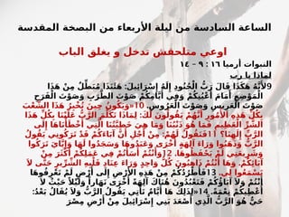 ‫المقدسة‬ ‫البصخة‬ ‫من‬ ‫األربعاء‬ ‫ليلة‬ ‫من‬ ‫ادسة‬#
‫س‬‫ال‬ ‫الساعة‬
‫الباب‬ ‫يغلق‬ ‫و‬ ‫تدخل‬ ‫متلحقش‬ ‫اوعي‬
‫أرميا‬ ‫النبوات‬
١٦
:
٩
–
١٤
‫رب‬ ‫يا‬ ‫لماذا‬
9
:
‫ا‬َ‫ذ‬َ‫ه‬ ْ‫ن‬ِ‫م‬ ٌ‫ل‬ِّ‫ط‬َ‫ب‬ُ‫م‬ ‫ا‬َ‫ذ‬َ‫ن‬‫َئ‬َ‫ه‬ َ‫يل‬‫ِئ‬‫ا‬َ‫ر‬ْ‫س‬‫ِإ‬ ُ‫ه‬َ‫ل‬‫ِإ‬ ِ‫د‬‫و‬ُ‫ن‬ُ‫ج‬ْ‫ال‬ ُّ
‫ب‬َ‫ر‬ َ‫ال‬َ‫ق‬ ‫ا‬َ‫ذ‬َ‫ك‬َ‫ه‬ ُ‫ه‬َّ‫ن‬‫َأل‬
ِ‫ح‬َ‫ر‬َ‫ف‬ْ‫ال‬ َ
‫ت‬ْ‫و‬َ‫ص‬َ‫و‬ ِ
‫ب‬َ‫ر‬َّ‫الط‬ َ
‫ت‬ْ‫و‬َ‫ص‬ ْ‫م‬ُ‫ك‬ِ‫م‬‫ا‬َّ‫ي‬‫َأ‬ ‫ي‬ِ‫ف‬َ‫و‬ ْ‫م‬ُ‫ك‬ِ‫ن‬ُ‫ي‬ْ‫ع‬‫َأ‬
َ‫ام‬َ‫م‬‫َأ‬
ِ‫ع‬ِ‫ض‬ْ‫و‬َ‫م‬ْ‫ال‬
.ِ‫وس‬ُ‫ر‬َ‫ع‬ْ‫ال‬ َ
‫ت‬ْ‫و‬َ‫ص‬َ‫و‬ ِ‫يس‬ِ‫ر‬َ‫ع‬ْ‫ال‬ َ
‫ت‬ْ‫و‬َ‫ص‬
10
«
َ
‫ب‬ْ‫ع‬ َّ
‫الش‬ ‫ا‬َ‫ذ‬َ‫ه‬ ُ‫ر‬ِ‫ْب‬‫خ‬ُ‫ت‬ َ‫ين‬ِ‫ح‬ ُ‫ون‬ُ‫ك‬َ‫ي‬َ‫و‬
:
‫ا‬َ‫ذ‬َ‫ه‬ ِّ‫ل‬ُ‫ك‬ِ‫ب‬ ‫ا‬َ‫ن‬ْ‫ي‬َ‫ل‬َ‫ع‬ ُّ
‫ب‬َّ‫الر‬ َ‫م‬َّ‫ل‬َ‫ك‬َ‫ت‬ ‫ا‬َ‫ذ‬‫ا‬َ‫م‬ِ‫ل‬ َ‫ك‬َ‫ل‬ َ‫ون‬ُ‫ول‬ُ‫ق‬َ‫ي‬ ْ‫م‬ُ‫ه‬َّ‫ن‬‫َأ‬
ِ‫ور‬ُ‫م‬‫ُأل‬‫ا‬ ِ‫ه‬ِ‫ذ‬َ‫ه‬ ِّ‫ل‬ُ‫ك‬ِ‫ب‬
‫ى‬َ‫ل‬‫ِإ‬ ‫ا‬َ‫ه‬‫ا‬َ‫ن‬‫ْأ‬َ‫ْط‬‫خ‬‫َأ‬ ‫ي‬ِ‫ت‬َّ‫ال‬ ‫ا‬َ‫ن‬ُ‫ت‬َّ‫ي‬ِ‫ط‬َ‫خ‬ َ‫ي‬ِ‫ه‬ ‫ا‬َ‫م‬َ‫و‬ ‫ا‬َ‫ن‬ُ‫ب‬ْ‫ن‬َ‫ذ‬ َ‫و‬ُ‫ه‬ ‫ا‬َ‫م‬َ‫ف‬ ِ‫يم‬ِ‫ظ‬َ‫ع‬ْ‫ال‬ ِّ‫ر‬ َّ
‫الش‬
‫ا؟‬َ‫ن‬ِ‫ه‬َ‫ل‬‫ِإ‬ ِّ
‫ب‬َّ‫الر‬
11
:
ُ‫ول‬ُ‫ق‬َ‫ي‬ ‫ي‬ِ‫ن‬‫و‬ُ‫ك‬َ‫ر‬َ‫ت‬ ْ‫د‬َ‫ق‬ ْ‫م‬ُ‫ك‬َ‫ء‬‫ا‬َ‫ب‬‫آ‬ َّ‫ن‬‫َأ‬
ِ‫ل‬ْ‫ج‬‫َأ‬
ْ‫ن‬ِ‫م‬ ْ‫م‬ُ‫ه‬َ‫ل‬ ُ‫ول‬ُ‫ق‬َ‫ت‬َ‫ف‬
‫وا‬ُ‫ك‬َ‫ر‬َ‫ت‬ َ‫ي‬‫ا‬َّ‫ي‬‫ِإ‬َ‫و‬ ‫ا‬َ‫ه‬َ‫ل‬ ‫وا‬ُ‫د‬َ‫ج‬َ‫س‬َ‫و‬ ‫ا‬َ‫ه‬‫و‬ُ‫د‬َ‫ب‬َ‫ع‬َ‫و‬ ‫ى‬َ‫ْر‬‫خ‬‫ُأ‬
ٍ‫ة‬َ‫ه‬ِ‫ل‬‫آ‬ َ‫ء‬‫ا‬َ‫ر‬َ‫و‬ ‫وا‬ُ‫ب‬َ‫ه‬َ‫ذ‬َ‫و‬ ُّ
‫ب‬َّ‫الر‬
.‫ا‬َ‫ه‬‫و‬ُ‫ظ‬َ‫ف‬ْ‫ح‬َ‫ي‬ ْ‫م‬َ‫ل‬ ‫ي‬ِ‫ت‬َ‫ع‬‫ي‬ِ‫ر‬ َ
‫ش‬َ‫و‬
12
ْ‫ن‬ِ‫م‬ َ‫ر‬َ‫ث‬ْ‫ك‬‫َأ‬
ْ‫م‬ُ‫ك‬ِ‫ل‬َ‫م‬َ‫ع‬ ‫ي‬ِ‫ف‬ ْ‫م‬ُ‫ت‬‫ْأ‬
َ‫س‬‫َأ‬
ْ‫م‬ُ‫ت‬ْ‫ن‬‫َأ‬
َ‫و‬
.
َ‫ال‬ ‫ى‬َّ‫ت‬َ‫ح‬ ِ‫ير‬ِّ‫ر‬ ِّ
‫الش‬ ِ‫ه‬ِ‫ب‬ْ‫ل‬َ‫ق‬ ِ‫د‬‫ا‬َ‫ن‬ِ‫ع‬ َ‫ء‬‫ا‬َ‫ر‬َ‫و‬ ٍ‫د‬ِ‫ح‬‫ا‬َ‫و‬ ُّ‫ل‬ُ‫ك‬ َ‫ون‬ُ‫ب‬ِ‫ه‬‫ا‬َ‫ذ‬ ْ‫م‬ُ‫ت‬ْ‫ن‬‫َأ‬ ‫ا‬َ‫ه‬َ‫و‬ ْ‫م‬ُ‫ك‬‫ِئ‬‫ا‬َ‫ب‬‫آ‬
.‫ي‬ِ‫ل‬ ‫وا‬ُ‫ع‬َ‫م‬ْ‫س‬َ‫ت‬
13
‫ا‬َ‫ه‬‫و‬ُ‫ف‬ِ‫ر‬ْ‫ع‬َ‫ت‬ ْ‫م‬َ‫ل‬ ٍ‫ض‬ْ‫ر‬‫َأ‬ ‫ى‬َ‫ل‬‫ِإ‬ ِ‫ض‬ْ‫ر‬‫َأل‬‫ا‬ ِ‫ه‬ِ‫ذ‬َ‫ه‬ ْ‫ن‬ِ‫م‬ ْ‫م‬ُ‫ك‬ُ‫د‬ُ‫ر‬ْ‫ط‬‫َأ‬َ‫ف‬
َ‫ال‬ ُ
‫ث‬ْ‫ي‬َ‫ح‬ ً‫ال‬ْ‫ي‬َ‫ل‬َ‫و‬ ً‫ارا‬َ‫ه‬َ‫ن‬ ‫ى‬َ‫ْر‬‫خ‬‫ُأ‬ ً‫ة‬َ‫ه‬ِ‫ل‬‫آ‬ َ‫اك‬َ‫ن‬ُ‫ه‬ َ‫ون‬ُ‫د‬ُ‫ب‬ْ‫ع‬َ‫ت‬َ‫ف‬ ْ‫م‬ُ‫ك‬‫ُؤ‬‫ا‬َ‫ب‬‫آ‬ َ‫ال‬َ‫و‬ ْ‫م‬ُ‫ت‬ْ‫ن‬‫َأ‬
.ً‫ة‬َ‫م‬ْ‫ع‬ِ‫ن‬ ْ‫م‬ُ‫ك‬‫ي‬ِ‫ط‬ْ‫ع‬‫ُأ‬
14
: «
ُ‫د‬ْ‫ع‬َ‫ب‬ ُ‫ال‬َ‫ق‬ُ‫ي‬ َ‫ال‬َ‫و‬ ُّ
‫ب‬َّ‫الر‬ ُ‫ول‬ُ‫ق‬َ‫ي‬ ‫ي‬ِ‫ت‬‫ْأ‬َ‫ت‬ ٌ‫ام‬َّ‫ي‬‫َأ‬ ‫ا‬َ‫ه‬ َ‫ك‬ِ‫ل‬َ‫ذ‬ِ‫ل‬
َ‫ر‬ْ‫ص‬ِ‫م‬ ِ‫ض‬ْ‫ر‬‫َأ‬
ْ‫ن‬ِ‫م‬ َ‫يل‬‫ِئ‬‫ا‬َ‫ر‬ْ‫س‬‫ِإ‬ ‫ي‬ِ‫ن‬َ‫ب‬ َ‫د‬َ‫ع‬ْ‫ص‬‫َأ‬ ‫ي‬ِ‫ذ‬َّ‫ال‬ ُّ
‫ب‬َّ‫الر‬ َ‫و‬ُ‫ه‬ ٌّ‫ي‬َ‫ح‬
 