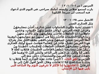 (
‫مز‬ ‫المزمور‬
١٠١
:
١
،
٢
)
‫صراخي‬ ‫أمامك‬ ‫وليصعد‬ ‫صالتي‬ ‫استمع‬ ‫يارب‬
.
‫أدعوك‬ ‫الذي‬ ‫اليوم‬ ‫في‬
.
‫الليلويا‬ ً‫سريعا‬ ‫لي‬ ‫أستجب‬ ‫فيه‬
‫متى‬ ‫االنجيل‬
٢٥
:
١
–
١٣
‫العشر‬ ‫العذارى‬ ‫ل‬َ‫ث‬َ‫م‬
1
«
َّ‫ن‬ُ‫ه‬َ‫ح‬‫ي‬ِ‫اب‬َ‫ص‬َ‫م‬ َ‫ن‬ْ‫ذ‬َ‫خ‬‫َأ‬ ،‫ى‬َ‫ار‬َ‫ذ‬َ‫ع‬ َ‫ر‬ ْ
‫َش‬‫ع‬ ِ
‫ات‬َ‫او‬َ‫م‬َّ‫الس‬ ُ
‫وت‬ُ‫ك‬َ‫ل‬َ‫م‬ ُ‫ه‬ِ‫ب‬ ْ
‫ش‬ُ‫ي‬ ٍ‫ذ‬‫َِئ‬‫ن‬‫ي‬ِ‫ح‬
.ِ‫يس‬ِ‫ر‬َ‫ع‬ْ‫ال‬ ِ‫ء‬‫ا‬َ‫ق‬ِ‫ل‬ِ‫ل‬ َ‫ن‬ْ‫ج‬َ‫َر‬‫خ‬َ‫و‬
2
ٌ‫س‬ْ‫م‬َ‫خ‬َ‫و‬ ، ٍ
‫ات‬َ‫م‬‫ي‬ِ‫ك‬َ‫ح‬ َّ‫ن‬ُ‫ه‬ْ‫ن‬ِ‫م‬ ٌ‫س‬ْ‫م‬َ‫خ‬ َ‫ان‬َ‫ك‬َ‫و‬
. ٍ
‫ت‬َ‫ال‬ِ‫ه‬‫ا‬َ‫ج‬
3
َّ‫ن‬ُ‫ه‬َ‫ع‬َ‫م‬ َ‫ن‬ْ‫ذ‬ُ‫خ‬‫ْأ‬
َ‫ي‬ ْ‫م‬َ‫ل‬َ‫و‬ َّ‫ن‬ُ‫ه‬َ‫ح‬‫ي‬ِ‫اب‬َ‫ص‬َ‫م‬ َ‫ن‬ْ‫ذ‬َ‫خ‬‫َأ‬َ‫ف‬ ُ
‫ت‬َ‫ال‬ِ‫ه‬‫ا‬َ‫ج‬ْ‫ال‬ ‫ا‬َّ‫م‬‫َأ‬
،ً‫تا‬ْ‫ي‬َ‫ز‬
4
.َّ‫ن‬ِ‫ه‬ِ‫ح‬‫ي‬ِ‫اب‬َ‫ص‬َ‫م‬ َ‫ع‬َ‫م‬ َّ‫ن‬ِ‫ه‬ِ‫ت‬َ‫ي‬ِ‫ن‬‫آ‬ ‫ي‬ِ‫ف‬ ً‫تا‬ْ‫ي‬َ‫ز‬ َ‫ن‬ْ‫ذ‬َ‫خ‬‫َأ‬َ‫ف‬ ُ
‫ات‬َ‫م‬‫ي‬ِ‫ك‬َ‫ح‬ْ‫ال‬ ‫ا‬َّ‫م‬‫َأ‬
َ‫و‬
5
‫ا‬َ‫م‬‫ي‬ِ‫ف‬َ‫و‬
.َ‫ن‬ْ‫م‬ِ‫ن‬َ‫و‬ َّ‫ن‬ُ‫ه‬ُ‫ع‬‫ي‬ِ‫م‬َ‫ج‬ َ‫ن‬ْ‫س‬َ‫ع‬َ‫ن‬ ُ‫س‬‫ي‬ِ‫ر‬َ‫ع‬ْ‫ال‬ ‫َأ‬َ‫ط‬ْ‫ب‬‫َأ‬
6
:ٌ‫خ‬‫ا‬َ‫ر‬ُ‫ص‬ َ‫ار‬َ‫ص‬ ِ‫ل‬ْ‫ي‬َّ‫الل‬ ِ‫ف‬ْ‫ص‬ِ‫ن‬ ‫ي‬ِ‫ف‬َ‫ف‬
!ِ‫ه‬‫ِئ‬‫ا‬َ‫ق‬ِ‫ل‬ِ‫ل‬ َ‫ن‬ْ‫ج‬ُ‫ْر‬‫خ‬‫ا‬َ‫ف‬ ،ٌ‫ل‬ِ‫ب‬ْ‫ق‬ُ‫م‬ ُ‫س‬‫ي‬ِ‫ر‬َ‫ع‬ْ‫ال‬ ‫ا‬َ‫ذ‬َ‫و‬ُ‫ه‬
7
‫ى‬َ‫ار‬َ‫ذ‬َ‫ع‬ْ‫ال‬ َ‫ك‬‫ِئ‬َ‫ول‬‫ُأ‬
ُ‫ع‬‫ي‬ِ‫م‬َ‫ج‬ ْ
‫ت‬َ‫م‬‫ا‬َ‫ق‬َ‫ف‬
.َّ‫ن‬ُ‫ه‬َ‫ح‬‫ي‬ِ‫اب‬َ‫ص‬َ‫م‬ َ‫ن‬ْ‫ح‬َ‫ل‬ْ‫ص‬‫َأ‬
َ‫و‬
8
:
ْ‫ن‬ِ‫م‬ ‫ا‬َ‫ن‬َ‫ن‬‫ي‬ِ‫ط‬ْ‫ع‬‫َأ‬
ِ
‫ات‬َ‫م‬‫ي‬ِ‫ك‬َ‫ح‬ْ‫ل‬ِ‫ل‬ ُ
‫ت‬َ‫ال‬ِ‫ه‬‫ا‬َ‫ج‬ْ‫ال‬ ِ
‫ت‬َ‫ال‬َ‫ق‬َ‫ف‬
.‫ُئ‬ِ‫ف‬َ‫ط‬ْ‫ن‬َ‫ت‬ ‫ا‬َ‫ن‬َ‫ح‬‫ي‬ِ‫اب‬َ‫ص‬َ‫م‬ َّ‫ن‬‫ِإ‬َ‫ف‬ َّ‫ن‬ُ‫ك‬ِ‫ت‬ْ‫ي‬َ‫ز‬
9
:
َ‫ال‬ ُ‫ه‬َّ‫ل‬َ‫ع‬َ‫ل‬ ٍ
‫الت‬‫ِئ‬‫ا‬َ‫ق‬ ُ
‫ات‬َ‫م‬‫ي‬ِ‫ك‬َ‫ح‬ْ‫ال‬ ِ
‫ت‬َ‫ب‬‫ا‬َ‫ج‬‫َأ‬َ‫ف‬
.َّ‫ن‬ُ‫ك‬َ‫ل‬ َ‫ن‬ْ‫ع‬َ‫ت‬ْ‫ب‬‫ا‬َ‫و‬ ِ‫ة‬َ‫ع‬‫ا‬َ‫ب‬ْ‫ال‬ ‫ى‬َ‫ل‬‫ِإ‬ َ‫ن‬ْ‫ب‬َ‫ه‬ْ‫ذ‬‫ا‬ ِ‫ل‬َ‫ب‬ ،َّ‫ن‬ُ‫ك‬َ‫ل‬َ‫و‬ ‫ا‬َ‫ن‬َ‫ل‬ ‫ي‬ِ‫ف‬ْ‫ك‬َ‫ي‬
10
َّ‫ن‬ُ‫ه‬ ‫ا‬َ‫م‬‫ي‬ِ‫ف‬َ‫و‬
‫ى‬َ‫ل‬‫ِإ‬ ُ‫ه‬َ‫ع‬َ‫م‬ َ‫ن‬ْ‫َل‬‫خ‬َ‫د‬ ُ
‫ات‬َّ‫د‬ِ‫ع‬َ‫ت‬ْ‫س‬ُ‫م‬ْ‫ال‬َ‫و‬،ُ‫س‬‫ي‬ِ‫ر‬َ‫ع‬ْ‫ال‬ َ‫ء‬‫ا‬َ‫ج‬ َ‫ن‬ْ‫ع‬َ‫ت‬ْ‫ب‬َ‫ي‬ِ‫ل‬ ٌ
‫ات‬َ‫ب‬ِ‫ه‬‫ا‬َ‫ذ‬
‫ُأ‬
َ‫و‬،ِ‫س‬ْ‫ر‬ُ‫ع‬ْ‫ال‬
. ُ
‫اب‬َ‫ب‬ْ‫ال‬ َ‫ق‬ِ‫ل‬ْ‫غ‬
11
:
‫ا‬َ‫ي‬ ٍ
‫ت‬َ‫ال‬‫ِئ‬‫ا‬َ‫ق‬ ً‫ضا‬ْ‫ي‬‫َأ‬ ‫ى‬َ‫ار‬َ‫ذ‬َ‫ع‬ْ‫ال‬ ُ‫ة‬َّ‫ي‬ِ‫ق‬َ‫ب‬ ْ
‫ت‬َ‫ء‬‫ا‬َ‫ج‬ ً‫يرا‬ِ‫خ‬‫َأ‬
!‫ا‬َ‫ن‬َ‫ل‬ ْ‫ح‬َ‫ت‬ْ‫ف‬‫ا‬،ُ‫د‬ِّ‫ي‬َ‫س‬ ‫ا‬َ‫ي‬،ُ‫د‬ِّ‫ي‬َ‫س‬
12
: :
‫ا‬َ‫م‬ ‫ي‬ِّ‫ن‬‫ِإ‬ َّ‫ن‬ُ‫ك‬َ‫ل‬ ُ‫ول‬ُ‫ق‬‫َأ‬
َّ‫ق‬َ‫ح‬ْ‫ال‬ َ‫ال‬َ‫ق‬َ‫و‬ َ
‫اب‬َ‫ج‬‫َأ‬َ‫ف‬
.َّ‫ن‬ُ‫ك‬ُ‫ف‬ِ‫ر‬ْ‫ع‬‫َأ‬
13
‫ي‬ِ‫ت‬َّ‫ال‬ َ‫ة‬َ‫ع‬‫ا‬َّ‫الس‬ َ‫ال‬َ‫و‬ َ‫م‬ْ‫و‬َ‫ي‬ْ‫ال‬ َ‫ون‬ُ‫ف‬ِ‫ر‬ْ‫ع‬َ‫ت‬ َ‫ال‬ ْ‫م‬ُ‫ك‬َّ‫ن‬‫َأل‬ ً‫ذا‬‫ِإ‬ ‫وا‬ُ‫ر‬َ‫ه‬ْ‫اس‬َ‫ف‬
. ِ‫ان‬َ‫س‬ْ‫ن‬‫ِإل‬‫ا‬ ُ‫ن‬ْ‫ب‬‫ا‬ ‫ا‬َ‫ه‬‫ي‬ِ‫ف‬ ‫ي‬ِ‫ت‬‫ْأ‬
َ‫ي‬
 