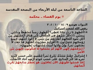 ‫ة‬#
‫س‬‫المقد‬ ‫خة‬#
‫ص‬‫الب‬ ‫من‬ ‫األربعاء‬ ‫ليلة‬ ‫ن‬#
‫م‬ ‫عة‬#
‫س‬‫التا‬ ‫اعة‬#
‫س‬‫ال‬
..
‫محكمة‬ ‫القضاء‬ ‫يوم‬ !!
‫هوشع‬ ‫النبوات‬
٩
:
١٤
-
١٠
:
١
،
٢
‫اسرائيل‬ ‫لشعب‬ ‫الله‬ ‫رفض‬
14
.
ِ‫ن‬ْ‫ي‬َ‫ي‬ْ‫د‬َ‫ث‬َ‫و‬ ً‫طا‬ِ‫ق‬ْ‫س‬ُ‫م‬ ً‫ما‬ِ‫ح‬َ‫ر‬ ْ‫م‬ِ‫ه‬ِ‫ط‬ْ‫ع‬‫َأ‬ ‫ي؟‬ِ‫ط‬ْ‫ع‬ُ‫ت‬ ‫ا‬َ‫ذ‬‫ا‬َ‫م‬ ُّ
‫ب‬َ‫ر‬ ‫ا‬َ‫ي‬ ْ‫م‬ِ‫ه‬ِ‫ط‬ْ‫ع‬‫َأ‬
. ِ‫ن‬ْ‫ي‬َ‫س‬ِ‫ب‬َ‫ي‬
15
. . «
ْ‫ن‬ِ‫م‬ ْ‫م‬ُ‫ه‬ُ‫ت‬ْ‫ض‬َ‫غ‬ْ‫ب‬‫َأ‬ َ‫اك‬َ‫ن‬ُ‫ه‬ ‫ي‬ِّ‫ن‬‫ِإ‬ ِ‫ال‬َ‫ج‬ْ‫ل‬ِ‫ج‬ْ‫ال‬ ‫ي‬ِ‫ف‬ ْ‫م‬ِ‫ه‬ِّ‫ر‬ َ
‫ش‬ ُّ‫ل‬ُ‫ك‬
. .
ُ‫ع‬‫ي‬ِ‫م‬َ‫ج‬ ْ‫م‬ُ‫ه‬ُّ‫ب‬ِ‫ح‬‫ُأ‬
ُ‫د‬‫و‬ُ‫ع‬‫َأ‬ َ‫ال‬ ‫ي‬ِ‫ت‬ْ‫ي‬َ‫ب‬ ْ‫ن‬ِ‫م‬ ْ‫م‬ُ‫ه‬ُ‫د‬ُ‫ر‬ْ‫ط‬‫َأ‬
ْ‫م‬ِ‫ه‬ِ‫ل‬‫ا‬َ‫ع‬ْ‫ف‬‫َأ‬ ِ‫ء‬‫و‬ُ‫س‬ ِ‫ل‬ْ‫ج‬‫َأ‬
.َ‫ون‬ُ‫د‬ِّ‫ر‬َ‫م‬َ‫ت‬ُ‫م‬ ْ‫م‬ِ‫ه‬‫ِئ‬‫ا‬َ‫س‬‫َؤ‬ُ‫ر‬
16
. .
َ‫ال‬ َّ‫ف‬َ‫ج‬ ْ‫د‬َ‫ق‬ ْ‫م‬ُ‫ه‬ُ‫ل‬ْ‫ص‬‫َأ‬
ٌ
‫وب‬ُ‫ر‬ْ‫ض‬َ‫م‬ ُ‫م‬ِ‫اي‬َ‫ر‬ْ‫ف‬‫َأ‬
.» .
ْ‫م‬ِ‫ه‬ِ‫ن‬‫و‬ُ‫ط‬ُ‫ب‬ ِ
‫ات‬َ‫ي‬َ‫ه‬َ‫ت‬ ْ
‫ش‬ُ‫م‬ ُ
‫يت‬ِ‫م‬‫ُأ‬ ‫وا‬ُ‫د‬َ‫ل‬َ‫و‬ ْ‫ن‬‫ِإ‬َ‫و‬ ً‫را‬َ‫م‬َ‫ث‬ َ‫ون‬ُ‫ع‬َ‫ن‬ْ‫ص‬َ‫ي‬
17
َ‫ن‬ْ‫ي‬َ‫ب‬ َ‫ين‬ِ‫ه‬‫ِئ‬‫ا‬َ‫ت‬ َ‫ون‬ُ‫ن‬‫و‬ُ‫ك‬َ‫ي‬َ‫ف‬ ُ‫ه‬َ‫ل‬ ‫وا‬ُ‫ع‬َ‫م‬ْ‫س‬َ‫ي‬ ْ‫م‬َ‫ل‬ ْ‫م‬ُ‫ه‬َّ‫ن‬‫َأل‬ ‫ي‬ِ‫ه‬َ‫ل‬‫ِإ‬ ْ‫م‬ُ‫ه‬ُ‫ض‬ُ‫ف‬ْ‫ر‬َ‫ي‬
ِ‫م‬َ‫م‬‫ُأل‬‫ا‬
.
1
. .
ِ‫ة‬َ‫ر‬ْ‫ث‬َ‫ك‬ ِ
‫ب‬َ‫س‬َ‫ح‬ ‫ى‬َ‫َل‬‫ع‬ ِ‫ه‬ِ‫س‬ْ‫ف‬َ‫ن‬ِ‫ل‬ ً‫را‬َ‫م‬َ‫ث‬ ُ‫ج‬ِ‫ْر‬‫خ‬ُ‫ي‬ ٌ‫ة‬َّ‫د‬َ‫ت‬ْ‫م‬ُ‫م‬ ٌ‫ة‬َ‫ن‬ْ‫ف‬َ‫ج‬ ُ‫يل‬‫ِئ‬‫ا‬َ‫ر‬ْ‫س‬‫ِإ‬
. .
َ
‫اب‬َ‫ص‬ْ‫ن‬‫َأل‬‫ا‬ َ‫د‬‫ا‬َ‫ج‬‫َأ‬
ِ‫ه‬ِ‫ض‬ْ‫ر‬‫َأ‬
ِ‫ة‬َ‫د‬‫و‬ُ‫ج‬ ِ
‫ب‬َ‫س‬َ‫ح‬ ‫ى‬َ‫ل‬َ‫ع‬ َ‫ح‬ِ‫اب‬َ‫ذ‬َ‫م‬ْ‫ال‬ َ‫ر‬َّ‫ث‬َ‫ك‬ ْ‫د‬َ‫ق‬ ِ‫ه‬ِ‫ر‬َ‫م‬َ‫ث‬
2
. .
ُ
‫ب‬ِ‫ْر‬‫خ‬ُ‫ي‬ ْ‫م‬ُ‫ه‬َ‫ح‬ِ‫اب‬َ‫ذ‬َ‫م‬ ُ‫م‬ِّ‫ط‬َ‫ح‬ُ‫ي‬ َ‫و‬ُ‫ه‬ َ‫ون‬ُ‫ب‬َ‫ق‬‫ا‬َ‫ع‬ُ‫ي‬ َ‫اآلن‬ ْ‫م‬ُ‫ه‬َ‫ب‬‫و‬ُ‫ل‬ُ‫ق‬ ‫وا‬ُ‫م‬َ‫س‬َ‫ق‬ ْ‫د‬َ‫ق‬
. ْ‫م‬ُ‫ه‬َ‫ب‬‫ا‬َ‫ص‬ْ‫ن‬‫َأ‬
 