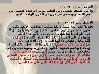 ‫مز‬ ‫المزمور‬
٢١
:
١٩
‫؛‬
٢٠
‫من‬ ‫خلصني‬ ‫الوحيدة‬ ‫بنوتي‬ ‫الكلب‬ ‫ومن‬ ‫نفسي‬ ‫السيف‬ ‫من‬ ‫نج‬
‫الليلويا‬ ‫الواحد‬ ‫القرن‬ ‫ذى‬ ‫قرن‬ ‫من‬ ‫وتواضعي‬ ‫األسد‬ ‫فم‬
.
‫متى‬ ‫االنجيل‬
3
٢
:
٢٩
–
٣٦
29
!
َ‫ون‬ُ‫ن‬ْ‫ب‬َ‫ت‬ ْ‫م‬ُ‫ك‬َّ‫ن‬‫َأل‬ َ‫ون‬‫ُؤ‬‫ا‬َ‫ر‬ُ‫م‬ْ‫ال‬ َ‫ون‬ُّ‫ي‬ِ‫يس‬ِّ‫ر‬َ‫ف‬ْ‫ال‬َ‫و‬ ُ‫ة‬َ‫ب‬َ‫ت‬َ‫ك‬ْ‫ال‬ ‫ا‬َ‫ه‬ُّ‫ي‬‫َأ‬
ْ‫م‬ُ‫ك‬َ‫ل‬ ٌ‫ل‬ْ‫ي‬َ‫و‬
،َ‫ين‬ِ‫يق‬ِّ‫د‬ِّ‫ص‬‫ال‬ َ‫ن‬ِ‫ف‬‫ا‬َ‫د‬َ‫م‬ َ‫ون‬ُ‫ن‬ِّ‫ي‬َ‫ز‬ُ‫ت‬َ‫و‬ ِ‫ء‬‫ا‬َ‫ي‬ِ‫ب‬ْ‫ن‬‫َأل‬‫ا‬ َ‫ور‬ُ‫ب‬ُ‫ق‬
30
:
‫ا‬َّ‫ن‬ُ‫ك‬ ْ‫و‬َ‫ل‬ َ‫ون‬ُ‫ول‬ُ‫ق‬َ‫ت‬َ‫و‬
.ِ‫ء‬‫ا‬َ‫ي‬ِ‫ب‬ْ‫ن‬‫َأل‬‫ا‬ ِ‫م‬َ‫د‬ ‫ي‬ِ‫ف‬ ْ‫م‬ُ‫ه‬‫ا‬َ‫ن‬ْ‫ك‬َ‫ار‬ َ
‫ش‬ ‫ا‬َ‫م‬َ‫ل‬ ‫ا‬َ‫ن‬‫ِئ‬‫ا‬َ‫ب‬‫آ‬ ِ‫ام‬َّ‫ي‬‫َأ‬ ‫ي‬ِ‫ف‬
31
ْ‫م‬ُ‫ت‬ْ‫ن‬‫َأ‬َ‫ف‬
.ِ‫ء‬‫ا‬َ‫ي‬ِ‫ب‬ْ‫ن‬‫َأل‬‫ا‬ ِ‫ة‬َ‫ل‬َ‫ت‬َ‫ق‬ ُ‫ء‬‫ا‬َ‫ن‬ْ‫ب‬‫َأ‬
ْ‫م‬ُ‫ك‬َّ‫ن‬‫َأ‬
ْ‫م‬ُ‫ك‬ِ‫س‬ُ‫ف‬ْ‫ن‬‫َأ‬ ‫ى‬َ‫ل‬َ‫ع‬ َ‫ون‬ُ‫د‬َ‫ه‬ ْ
‫ش‬َ‫ت‬
32
‫وا‬‫ُأَل‬
ْ‫م‬‫ا‬َ‫ف‬
. ْ‫م‬ُ‫ك‬‫ِئ‬‫ا‬َ‫ب‬‫آ‬ َ‫ال‬َ‫ي‬ْ‫ك‬ِ‫م‬ ْ‫م‬ُ‫ت‬ْ‫ن‬‫َأ‬
33
!‫ي‬ِ‫ع‬‫ا‬َ‫ف‬‫َأل‬‫ا‬ َ‫د‬َ‫ال‬ْ‫و‬‫َأ‬
ُ
‫ات‬َّ‫ي‬َ‫ح‬ْ‫ال‬ ‫ا‬َ‫ه‬ُّ‫ي‬‫َأ‬
َ‫ف‬ْ‫ي‬َ‫ك‬
‫؟‬ َ‫م‬َّ‫ن‬َ‫ه‬َ‫ج‬ ِ‫ة‬َ‫ن‬‫و‬ُ‫ن‬ْ‫ي‬َ‫د‬ ْ‫ن‬ِ‫م‬ َ‫ون‬ُ‫ب‬ُ‫ر‬ْ‫ه‬َ‫ت‬
34
َ‫ء‬‫ا‬َ‫ي‬ِ‫ب‬ْ‫ن‬‫َأ‬
ْ‫م‬ُ‫ك‬ْ‫ي‬َ‫ل‬‫ِإ‬ ُ‫ل‬ِ‫س‬ْ‫ر‬‫ُأ‬ ‫ا‬َ‫ن‬‫َأ‬ ‫ا‬َ‫ه‬ َ‫ك‬ِ‫ل‬َ‫ذ‬ِ‫ل‬
‫ي‬ِ‫ف‬ َ‫ون‬ُ‫د‬ِ‫ل‬ْ‫ج‬َ‫ت‬ ْ‫م‬ُ‫ه‬ْ‫ن‬ِ‫م‬َ‫و‬ ،َ‫ون‬ُ‫ب‬ِ‫ل‬ْ‫ص‬َ‫ت‬َ‫و‬ َ‫ون‬ُ‫ل‬ُ‫ت‬ْ‫ق‬َ‫ت‬ ْ‫م‬ُ‫ه‬ْ‫ن‬ِ‫م‬َ‫ف‬ ،ً‫ة‬َ‫ب‬َ‫ت‬َ‫ك‬َ‫و‬ َ‫ء‬‫ا‬َ‫م‬َ‫ك‬ُ‫ح‬َ‫و‬
،ٍ‫ة‬َ‫ن‬‫ي‬ِ‫د‬َ‫م‬ ‫ى‬َ‫ل‬‫ِإ‬ ٍ‫ة‬َ‫ن‬‫ي‬ِ‫د‬َ‫م‬ ْ‫ن‬ِ‫م‬ َ‫ون‬ُ‫د‬ُ‫ر‬ْ‫ط‬َ‫ت‬َ‫و‬ ، ْ‫م‬ُ‫ك‬ِ‫ع‬ِ‫م‬‫ا‬َ‫ج‬َ‫م‬
35
َ‫ي‬ِ‫ت‬‫ْأ‬
َ‫ي‬ ْ‫ي‬َ‫ك‬ِ‫ل‬
ِ‫يق‬ِّ‫د‬ِّ‫ص‬‫ال‬ َ‫يل‬ِ‫اب‬َ‫ه‬ ِ‫م‬َ‫د‬ ْ‫ن‬ِ‫م‬ ،ِ‫ض‬ْ‫ر‬‫َأل‬‫ا‬ ‫ى‬َ‫ل‬َ‫ع‬ َ‫ك‬ِ‫ف‬ُ‫س‬ ٍّ‫ي‬ِ‫ك‬َ‫ز‬ ٍ‫م‬َ‫د‬ ُّ‫ل‬ُ‫ك‬ ْ‫م‬ُ‫ك‬ْ‫ي‬َ‫ل‬َ‫ع‬
.ِ‫ح‬َ‫ب‬ْ‫ذ‬َ‫م‬ْ‫ال‬َ‫و‬ ِ‫ل‬َ‫ك‬ْ‫ي‬َ‫ه‬ْ‫ال‬ َ‫ن‬ْ‫ي‬َ‫ب‬ ُ‫ه‬‫و‬ُ‫م‬ُ‫ت‬ْ‫ل‬َ‫ت‬َ‫ق‬ ‫ي‬ِ‫ذ‬َّ‫ال‬ ‫ا‬َّ‫ي‬ِ‫خ‬َ‫ر‬َ‫ب‬ ِ‫ن‬ْ‫ب‬ ‫ا‬َّ‫ي‬ِ‫ر‬َ‫ك‬َ‫ز‬ ِ‫م‬َ‫د‬ ‫ى‬َ‫ل‬‫ِإ‬
36
! :
ِ‫يل‬ِ‫ج‬ْ‫ال‬ ‫ا‬َ‫ذ‬َ‫ه‬ ‫ى‬َ‫َل‬‫ع‬ ‫ي‬ِ‫ت‬‫ْأ‬
َ‫ي‬ ُ‫ه‬َّ‫ل‬ُ‫ك‬ ‫ا‬َ‫ذ‬َ‫ه‬ َّ‫ن‬‫ِإ‬ ْ‫م‬ُ‫ك‬َ‫ل‬ ُ‫ول‬ُ‫ق‬‫َأ‬
َّ‫ق‬َ‫ح‬ْ‫ل‬َ‫ا‬
 