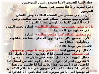 ‫المتوحدين‬ ‫رئيس‬ ‫شنوده‬ ‫األنبا‬ ‫القديس‬ ‫ألبينا‬ ‫عظة‬
.‫السماء‬ ‫في‬ ‫نصيب‬ ‫فال‬ ّ‫وإال‬ ‫للتوبة‬ ‫دعوة‬
‫المزمور‬
"
‫اللسان‬ ‫ومن‬ ‫الظالمة‬ ‫الشفاه‬ ‫من‬ ‫نفسي‬ ‫تنجى‬ ‫رب‬ ‫يا‬
‫وحين‬ ،‫سالمة‬ ‫صاحب‬ ‫كنت‬ ‫السالم‬ ‫مبغضي‬ ‫ومع‬ ،‫الغاش‬
" .‫الليلويا‬ ‫ا‬ً‫ن‬‫مجا‬ ‫يقاتلونني‬ ‫كانوا‬ ‫أكلمهم‬ ‫كنت‬
‫الظالمة‬ ‫الشفاه‬ ‫من‬ ‫نفسي‬ ‫تنجي‬ ‫رب‬ ‫يا‬
=
‫اليهود‬ ‫لخبث‬ ‫إشارة‬
‫مع‬ ‫حديثهم‬ ‫في‬
‫المسيح‬
)
‫سالمة‬ ‫صاحب‬ ‫كنت‬ ‫السالم‬ ‫مبغضي‬ ‫مع‬
=
‫إشارة‬
‫يقاتلونه‬ ‫هم‬ ‫بينما‬ ‫لإليمان‬ ‫اليهود‬ ‫يدعو‬ ‫كان‬ ‫المسيح‬ ‫ألن‬
.‫به‬ ‫اإليقاع‬ ‫ويحاولون‬
‫يوحنا‬ ‫من‬ ‫االنجيل‬
21:8
-
29
21
‫ايضا‬ ‫يسوع‬ ‫لهم‬ ‫قال‬
‫تموتون‬ ‫و‬ ‫ستطلبونني‬ ‫و‬ ‫امضي‬ ‫انا‬
‫خطيتكم‬ ‫في‬
.‫تاتوا‬ ‫ان‬ ‫انتم‬ ‫تقدرون‬ ‫ال‬ ‫انا‬ ‫امضي‬ ‫حيث‬
22
‫انا‬ ‫امضي‬ ‫حيث‬ ‫يقول‬ ‫حتى‬ ‫نفسه‬ ‫يقتل‬ ‫العله‬ ‫اليهود‬ ‫فقال‬
.‫تاتوا‬ ‫ان‬ ‫انتم‬ ‫تقدرون‬ ‫ال‬
23
‫اما‬ ‫اسفل‬ ‫من‬ ‫انتم‬ ‫لهم‬ ‫فقال‬
‫هذا‬ ‫من‬ ‫فلست‬ ‫انا‬ ‫اما‬ ‫العالم‬ ‫هذا‬ ‫من‬ ‫انتم‬ ‫فوق‬ ‫فمن‬ ‫انا‬
.‫العالم‬
24
‫ان‬ ‫النكم‬ ‫خطاياكم‬ ‫في‬ ‫تموتون‬ ‫انكم‬ ‫لكم‬ ‫فقلت‬
.‫خطاياكم‬ ‫في‬ ‫تموتون‬ ‫هو‬ ‫انا‬ ‫اني‬ ‫تؤمنوا‬ ‫لم‬
25
‫له‬ ‫فقالوا‬
 