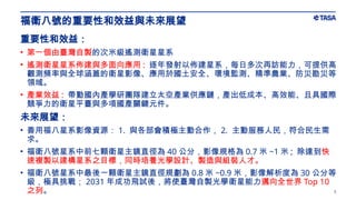 3
福衛八號的重要性和效益與未來展望
重要性和效益：
• 第一個由臺灣自製的次米級遙測衛星星系
• 遙測衛星星系佈建與多面向應用 : 逐年發射以佈建星系，每日多次再訪能力，可提供高
觀測頻率與全球涵蓋的衛星影像、應用於國土安全、環境監測、精準農業、防災勘災等
領域。
• 產業效益 : 帶動國內產學研團隊建立太空產業供應鏈，產出低成本、高效能、且具國際
競爭力的衛星平臺與多項國產關鍵元件。
未來展望：
• 善用福八星系影像資源： 1. 與各部會積極主動合作， 2. 主動服務人民，符合民生需
求。
• 福衛八號星系中前七顆衛星主鏡直徑為 40 公分，影像規格為 0.7 米 ~1 米 ; 除達到快
速複製以建構星系之目標，同時培養光學設計、製造與組裝人才。
• 福衛八號星系中最後一顆衛星主鏡直徑規劃為 0.8 米 ~0.9 米，影像解析度為 30 公分等
級，極具挑戰； 2031 年成功飛試後，將使臺灣自製光學衛星能力邁向全世界 Top 10
之列。
 