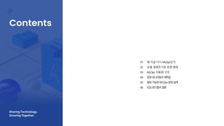 왜 지금 다시 MLOps인가
모델 생명주기와 운영 병목
MLOps 자동화 구조
운영 모니터링과 재학습
확장 가능한 MLOps 운영 설계
도입 로드맵과 결론
01
02
03
04
05
06
 