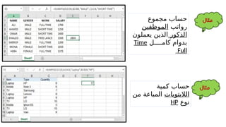 Comprehensive Guide to Excel Formulas and Functions in Arabic | PPTX