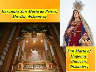 Εκκλησία San Marta de Petros,
Μανίλα, Φιλιππίνες
San Marta of
Hagonoy,
Bulacan,
Φιλιππίνες
 