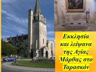 Εκκλησία
και λείψανα
της Αγίας
Μάρθας στο
Ταρασκόν
 