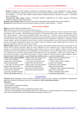 Копіювання та розміщення матеріалу на сторонніх сайтах ЗАБОРОНЕНО!!!
__________________________________________________________________________________________
_______________________________________________________________________________________________
http://svitliteraturu.com/load/dopomoga_uchnju_z_ukr_lit/literaturazno/suspilno_socialno_pobutovi_pisni_zno/65-1-0-1170
3
Калина поширена по всій Україні, відзначається зовнішньою красою, із нею порівнюють кохану дівчину.
Калина несе водночас і прикмети жалю, смутку, туги за коханим. Якщо калина хитається — то дівчина сумує,
коли червоніє — це чиєсь горе. Зламати калину означає покинути кохану, а посадити на могилі — висловити
жаль за покійним.
Узагальнений образ птаха (птиці) у поетичній творчості сприймається як символ польоту, натхнення,
духовного пориву людини й цілої нації.
Настрій, який створює пісня. Настрій у пісні сумний, журливий, пронизаний патріотичним пафосом
Висновок Ця пісня викликає почуття великої пошани до наших славних предків — козаків
«Гомін, гомін по діброві»
Жанр. Суспільно-побутова козацька пісня
Тема. Про зраду козака й ставлення його родини до цього.
(Хоча слово «зрада» в пісні не вживається, але розкривається описово, через діалог козака з матір’ю. Коли мати,
проганяючи сина, говорить: «Нехай тебе турки візьмуть!.. Нехай тебе орда візьме!» На це син відповідає: «Мене,
нене, турки знають — Мене кіньми наділяють! Мене, нене, орда знає — Сріблом, злотом наділяє!» Можливе й
інше трактування, оскільки метафоричний зміст пісні можна розуміти по-різному. Наприклад, козакові набридли
постійні походи, війни, перебування далеко від рідної домівки, він уже навоювався і з турками, і з татарами, привіз
багату здобич у свій кіш. Але треба ж комусь іти на службу, захищати рідну землю, своїх близьких від підступних
ворогів, які постійно здійснюють напади. Тому мати й змушена, знітивши серце, відправляти сина у військо, хоч
знає про смертельну небезпеку, яка на нього чекає.)
Образи твору. Центральним образом твору є образ парубка, який заради наживи стає на бік ворогів (або не хоче
більше йти до війська служити). Мати не може змиритися із цим і проганяє його. Сестри поділяють думку
матері, але співчувають братові. Молодша сестра запитує про те, коли він прийде з війська. Розуміючи, що
вороття йому немає, юнак відповідає їй метафорично, що повернеться, як пісок зійде (проросте) на камені. Мати,
хоч і відправила сина на війну, щиро вболіває й прикликає його, але син відповідає: «Мене, нене, змиють дощі, / А
розчешуть густі терни, / А висушать буйні вітри!..» Поряд з образами людей змальовано образи природи: туман,
вітер та інші. Гомін по діброві — це як розбурхані почуття, туман — як огидне явище зради.
Гомін, гомін, гомін по діброві,
Туман поле покриває,
Туман поле, поле покриває,
Мати сина проганяє:
"Іди, сину, іди пріч від мене,
Нехай тебе орда візьме!"
"Мене, мамо, мене орда знає –
В чистім полі обминає".
"Іди, сину, іди пріч від мене,
Нехай тебе турчин візьме!"
"Мене, мамо, мене турчин знає
Сріблом-злотом наділяє".
"Іди, сину, іди пріч від мене,
Нехай тебе ляхи візьмуть!
"Мене, мамо, мене ляхи знають
Медом-вином напувають".
Іди, сину, іди пріч від мене,
Нехай тебе москаль візьме!"
"Мене, мамо, мене москаль знає –
Давно уже підмовляє".
Гомін, гомін, гомін по діброві,
Туман поле покриває,
Туман поле, поле покриває,
Мати сину промовляє:
"Вернись, синку, вернись додомоньку,
Змию тобі головоньку".
"Мені головоньку дощі змиють,
А висушать буйні вітри".
Чумацькі пісні
Чумацькі пісні передавали смуток чумаків, вимушених покинути рідну домівку, відтворювали випробування
дорогою, труднощі й небезпеки, пов’язані з мандрівкою («Ой у степу криниченька»).
Тематика:
- від’їзд у дорогу;
- приготування до тривалої подорожі;
- прощання з родиною;
- пригоди чумаків (тяжка зимівля, повернення додому тощо);
- гуляння після повернення, застереження дівчатам не закохуватися в чумака, висміюється чумакова жінка, яка -
гуляє, поки чоловіка немає вдома (у жартівливих чумацьких піснях) та ін.
 