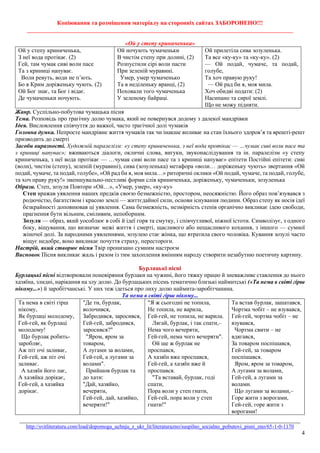 Копіювання та розміщення матеріалу на сторонніх сайтах ЗАБОРОНЕНО!!!
__________________________________________________________________________________________
_______________________________________________________________________________________________
http://svitliteraturu.com/load/dopomoga_uchnju_z_ukr_lit/literaturazno/suspilno_socialno_pobutovi_pisni_zno/65-1-0-1170
4
«Ой у степу криниченька»
Ой у степу криниченька,
З неї вода протікає. (2)
Гей, там чумак сиві воли пасе
Та з криниці напуває.
Воли ревуть, води не п’ють.
Бо в Крим доріженьку чують. (2)
Ой Бог знає, та Бог і відає.
Де чумаченьки ночують.
Ой ночують чумаченьки
В чистім степу при долині, (2)
Розпустили сірі воли пасти
При зеленій муравині.
Умер, умер чумаченько
Та в неділеньку вранці, (2)
Поховали того чумаченька
У зеленому байраці.
Ой прилетіла сива зозуленька.
Та все «ку-ку» та «ку-ку». (2)
— Ой подай, чумаче, та подай,
голубе,
Та хоч правую руку!
— Ой рад би я, моя мила.
Хоч обидві подати: (2)
Насипано та сирої землі.
Що не можу підняти.
Жанр. Суспільно-побутова чумацька пісня
Тема. Розповідь про трагічну долю чумака, який не повернувся додому з далекої мандрівки
Ідея. Висловлення співчуття до важкої, часто трагічної долі чумаків
Головна думка. Непросте мандрівне життя чумаків так чи інакше впливає на стан їхнього здоров’я та врешті-решт
призводить до смерті
Засоби виразності. Художній паралелізм: «у степу криниченька, з неї вода протікає — …чумак сиві воли пасе та
з криниці напуває»; вживаються діалоги, окличні слова, вигуки, звуконаслідування та ін. паралелізм «у степу
криниченька, з неї вода протікає — …чумак сиві воли пасе та з криниці напуває» епітети Постійні епітети: сиві
(воли), чистім (степу), зеленій (муравині), сива (зозуленька) метафора «воли… доріженьку чують» звертання «Ой
подай, чумаче, та подай, голубе», «Ой рад би я, моя мила…» риторичні оклики «Ой подай, чумаче, та подай, голубе,
та хоч праву руку!» зменшувально-пестливі форми слів криниченька, доріженьку, чумаченьки, зозуленька
Образи. Степ, зозуля Повтори «Ой…», «Умер, умер», «ку-ку»
Степ вражав уявлення наших предків своєю безмежністю, простором, неосяжністю. Його образ пов’язувався з
родючістю, багатством і красою землі — життєдайної сили, основи існування людини. Образ степу як носія ідеї
безкрайності доповнював ці уявлення. Сама безмежність, незмірність степів органічно викликає ідею свободи,
прагнення бути вільним, сміливим, непоборним.
Зозуля — образ, який уособлює в собі й ідеї горя та смутку, і співчутливої, ніжної істоти. Символізує, з одного
боку, віщування, що визначає межі життя і смерті, щасливого або нещасливого кохання, з іншого — сумної
жіночої долі. За народними уявленнями, зозулею стає жінка, що втратила свого чоловіка. Кування зозулі часто
віщує недобре, воно викликає почуття страху, перестороги.
Настрій, який створює пісня Твір пронизано сумним настроєм
Висновок Пісня викликає жаль і разом із тим захоплення вмінням народу створити незабутню поетичну картину.
Бурлацькі пісні
Бурлацькі пісні відтворювали поневіряння бурлаки на чужині, його тяжку працю й зневажливе ставлення до нього
хазяїна, злидні, нарікання на злу долю. До бурлацьких пісень тематично близькі наймитські («Та нема в світі гірш
нікому...») й заробітчанські. У них теж ідеться про лиху долю наймита-заробітчанина.
Та нема в світі гірш нікому...
Та нема в світі гірш
нікому,
Як бурлаці молодому,
Гей-гей, як бурлаці
молодому!
Що бурлак робить-
заробляє,
Аж піт очі заливає,
Гей-гей, аж піт очі
заливає.
А хазяїн його лає,
А хазяйка дорікає,
Гей-гей, а хазяйка
дорікає.
"Де ти, бурлак,
волочився,
Забродився, заросився,
Гей-гей, забродився,
заросився?"
"Яром, яром за
товаром,
А лугами за волами,
Гей-гей, а лугами за
волами".
Прийшов бурлак та
до хати:
"Дай, хазяйко,
вечеряти,
Гей-гей, дай, хазяйко,
вечеряти!"
"Я ж сьогодні не топила,
Не топила, не варила,
Гей-гей, не топила, не варила.
Лягай, бурлак, і так спати,–
Нема чого вечеряти,
Гей-гей, нема чого вечеряти".
Ой ще ж бурлак не
проспався,
А хазяїн вже проспався,
Гей-гей, а хазяїн вже й
проспався.
"Та вставай, бурлак, годі
спати,
Пора воли у степ гнати,
Гей-гей, пора воли у степ
гнати!"
Та встав бурлак, зашатався,
Чортма чобіт – не взувався,
Гей-гей, чортма чобіт – не
взувався,
Чортма свити – не
вдягався,
За товаром поспішався,
Гей-гей, за товаром
поспішався.
Яром, яром за товаром,
А лугами за волами,
Гей-гей, а лугами за
волами.
Що лугами за волами,–
Горе жити з ворогами,
Гей-гей, горе жити з
ворогами!
 