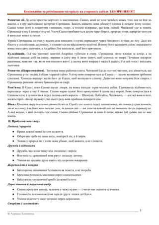 Копіювання та розміщення матеріалу на сторонніх сайтах ЗАБОРОНЕНО!!!
_________________________________________________________________________________________ 3
© Адріана Химинець
Розвиток дії. До села прилітає вертоліт із мисливцями. Сашко, який не хоче загибелі вовка, того дня не йде до
школи, а в яру несподівано зустрічає Сіроманця. Замість напасти, вовк обнюхує хлопця й лизькає йому коліно.
Сашко ховає його в покинутих глинищах, годує, а згодом відкриває, що вовк сліпий. Чепіжний усе ж ловить
Сіроманця в яму й замикає в кузні. Уночі Сашко пробирається дахом через берест, прорізає отвір, перерізає мотуззя
й випускає вовка на волю.
Уранці Сіроманець на очах у всього села виходить із кузні, перескакує через Чепіжного й тікає до лісу. Далі він
біжить у солоні степи, до лиману, і зупиняється на військовому полігоні. Взимку його засипають сніги; знесиленого
вовка знаходять льотчики, а Андрійко Лях наполягає, щоб його врятували.
Кульмінація. Під час раптової заметілі Андрійко губиться в степу. Сіроманець тягне хлопця за комір, а на
підйомах закидає собі на спину; вириває в снігу яму й лягає поруч, щоб хлопець не змерз. Почувши постріли
ракетниць, вовк виє так, як не вив ніколи в житті: у цьому витті вперше є надія й радість. На цей голос і виходять
льотчики.
Розвиток дії (продовження). Про вовка пише районна газета. Чепіжний їде до льотної частини, але дізнається, що
Сіроманець утік і звідти, і обіцяє «другий тайм». Улітку вовк повертається до Сашка — і плаче великими срібними
сльозами. Хлопець вирішує вести його до Одеси, щоб вилікувати сліпоту. Дорогою вони ночують біля скирти, і
Сіроманець розганяє нічних браконьєрів на озері.
Розв’язка. В Одесі, поки Сашко шукає лікаря, на вовка нападає зграя міських собак. Сіроманець відбивається,
перескакує через стіну й зникає. Сашко марно шукає його провулками й плаче над морем. Вовк повертається в
Сашкове село й зупиняється перед хатами своїх ворогів — Шевчука, Побігайла, Чепіжного, — але всі вони в полі,
косять горох. Автор зауважує, що цього разу вовк прийшов помирати сам.
Фінал. Кінцівка твору поетично умовна й світла. Сірий степ лежить перед лапами вовка, він ловить у траві коників,
лягає на спину, і на його лапи западає дощ, за дощем сніг — аж доки на кожній лапі не звивають гнізда сорокопуди.
А над водою, з якої сходить сіре сонце, Сашко обіймає Сіроманця за шию й питає, невже той думав, що це вже
кінець.
10. Проблематика твору
Людина і природа
● Право кожної живої істоти на життя.
● Оберігати треба не лише воду, повітря й ліс, а й звірів.
● Хижак у природі не є злом: вовк убиває, щоб вижити, а не з помсти.
Дружба й відданість
● Дружба, яка долає межу між людиною і звіром.
● Взаємність: урятований вовк рятує людську дитину.
● Уміння не зрадити друга навіть під загрозою покарання.
Жорстокість і помста
● Багаторічне полювання Чепіжного як помста, а не потреба.
● Брехлива розповідь мисливця перед односельцями.
● Байдужість «рушничної армії» до живої істоти.
Дорослішання й моральний вибір
● Сашко прогулює школу, залазить у чужу кузню — і читач має оцінити ці вчинки.
● Готовність до самопожертви заради друга: пішки до Одеси.
● Уміння відстояти свою позицію перед дорослими.
Старість і самотність
 