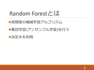 Random Forestとは
高精度の機械学習アルゴリズム
集団学習(アンサンブル学習)を行う
決定木を利用
3
 