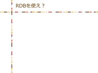 RDBを使え？
 