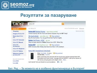 Локално ТърсенеНапълно различен алгоритъм в сравнение с органичниВероятно не получава трафика, който получава органичния #1