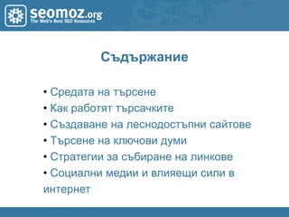 СъдържаниеСредата на търсене