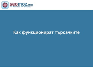 Моментални ОтговориБел. Ред. – За момента не е особенно функтиониращо в България!