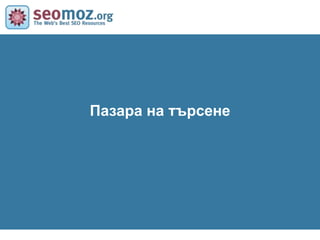 Как работят търсачките