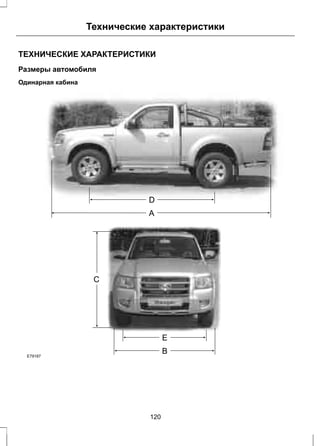 Технические характеристики 
ТЕХНИЧЕСКИЕ ХАРАКТЕРИСТИКИ 
Размеры автомобиля 
Одинарная кабина 
E79187 
120 
 