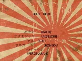 OLEHOLEH

Х
(BATIK)
ꥹ AKSESORIS
 KUE
ܥͥ
BONEKA
r
PERGELARAN

 