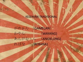 KESENIAN TRADISIONAL

ᤡ GAMELAN

WAYANG)
󤬤 ANGKLUNG)
Ф REBANA)

 