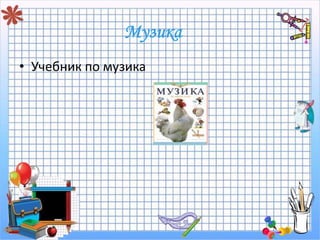 • Учебник по музика 
 